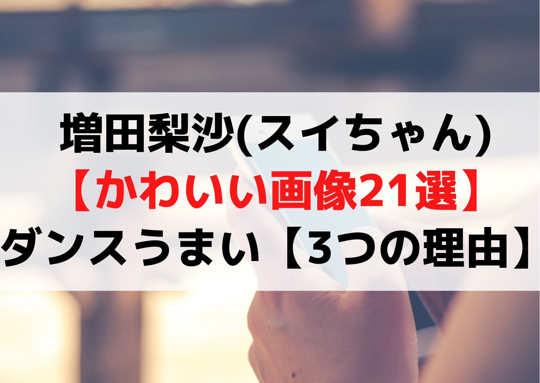 増田梨沙(スイちゃん)【かわいい画像21選】ダンスうまいすごい【3つの理由】