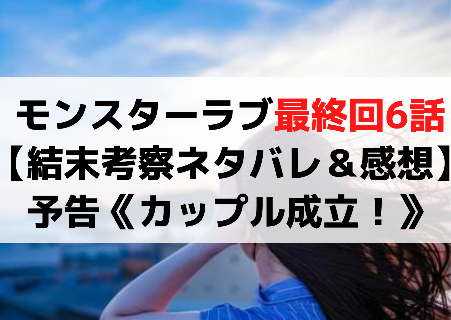 モンスターラブ最終回6話【結末考察ネタバレ＆感想】予告《カップル成立！》