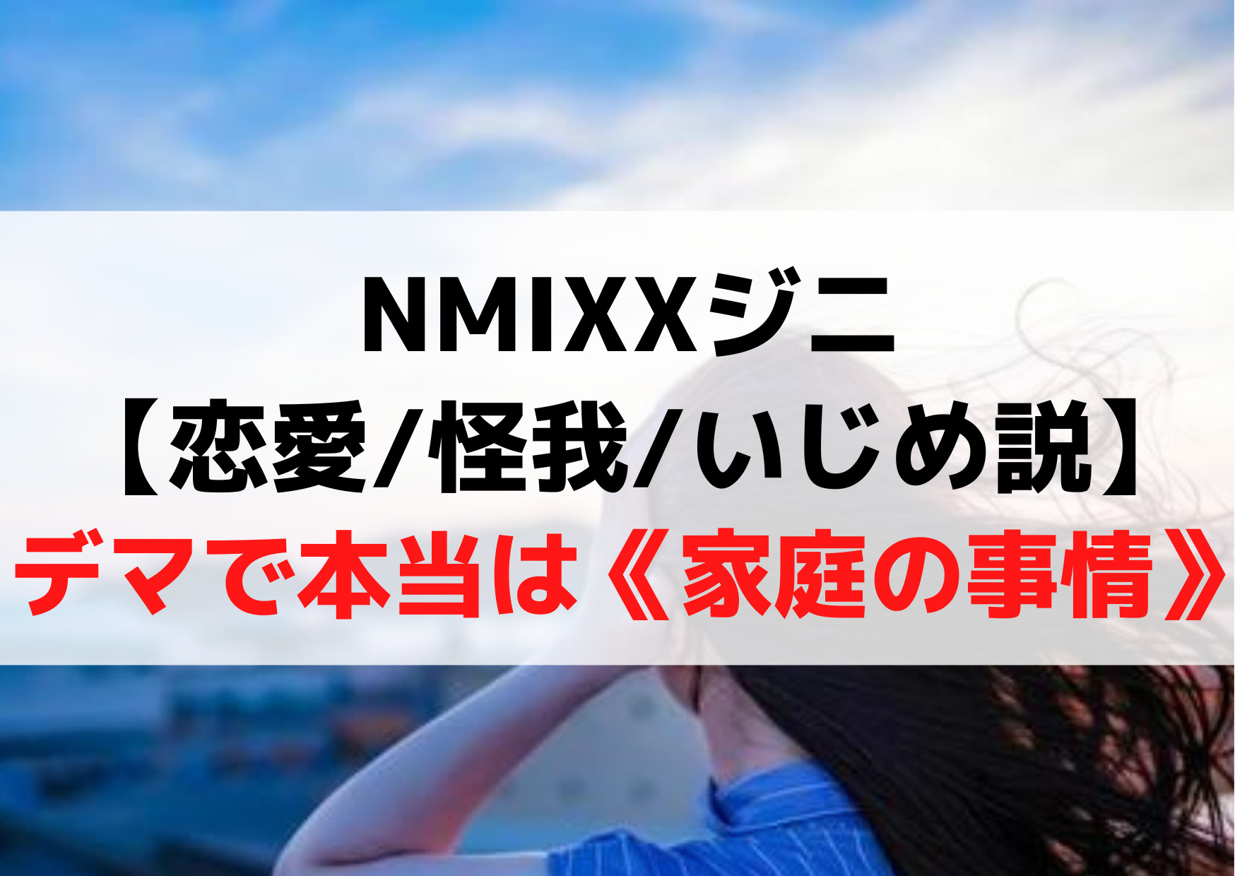 NMIXXジニ【恋愛/怪我/いじめ説】デマで本当は《家庭の事情》