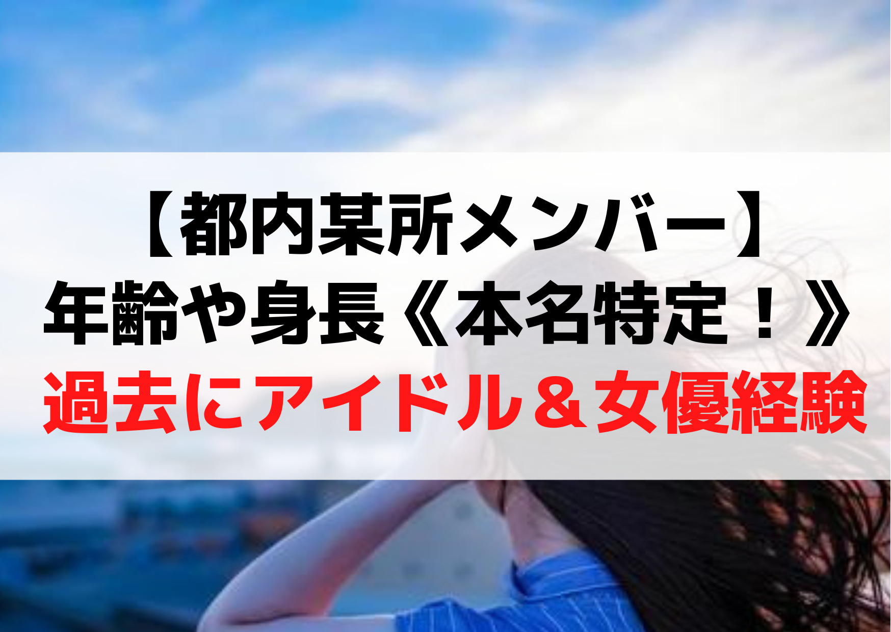 【都内某所メンバー】年齢や身長《本名特定！》過去にアイドル＆女優経験