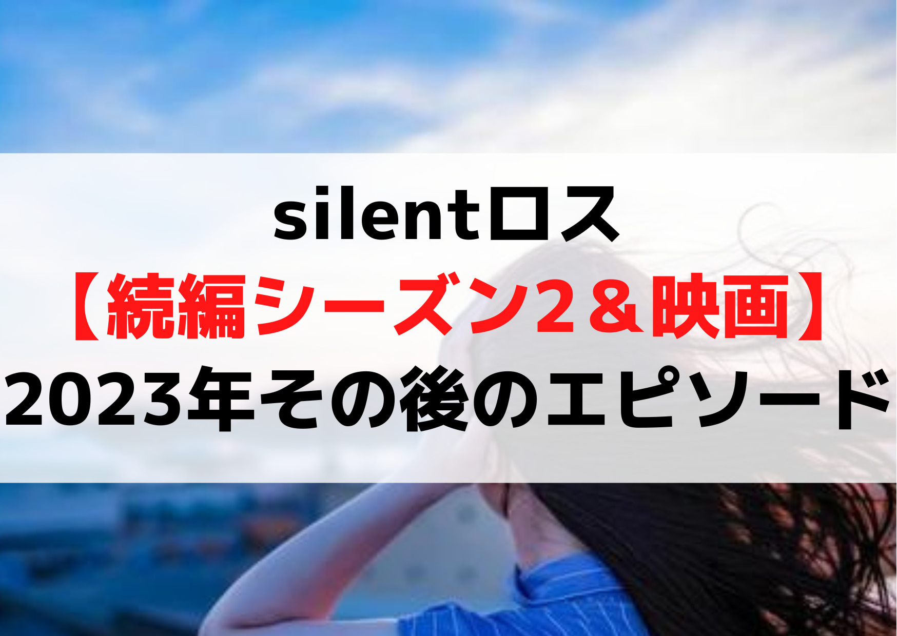 silentロス【続編シーズン2＆映画】はいつ《2023年その後のエピソード》
