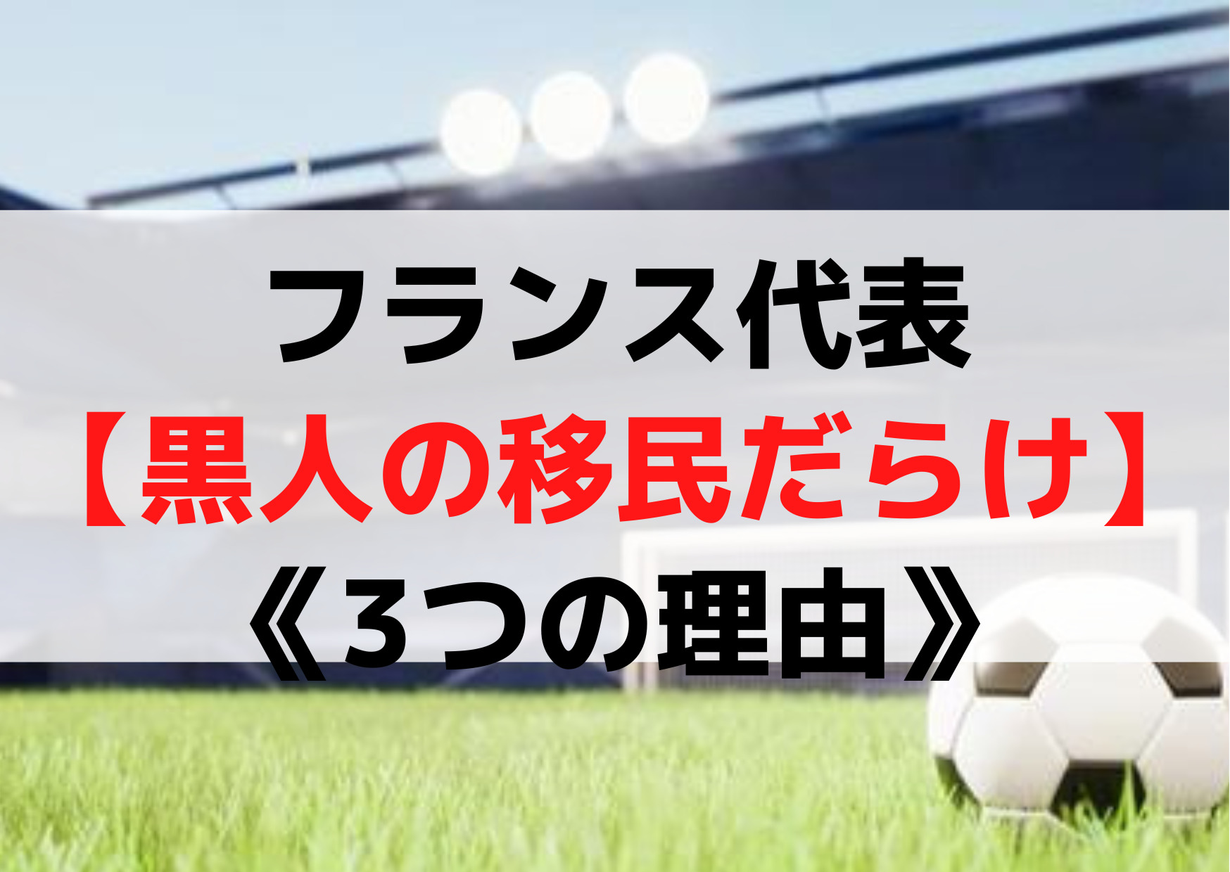 フランス代表【黒人の移民だらけ】多い《3つの理由》なぜ？ずるい？