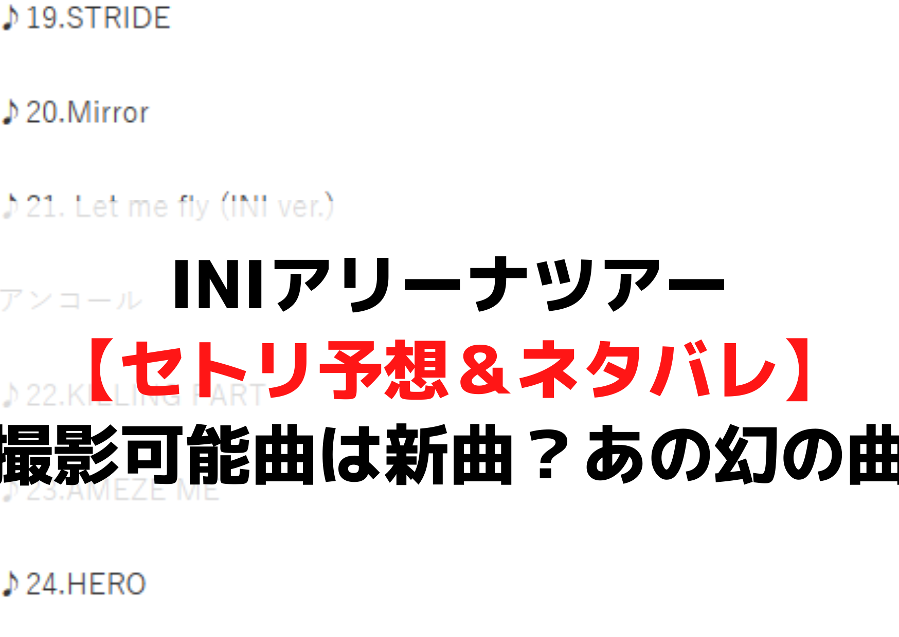 INIアリーナツアー【セトリ予想＆ネタバレ】撮影可能曲は新曲？あの幻の曲？