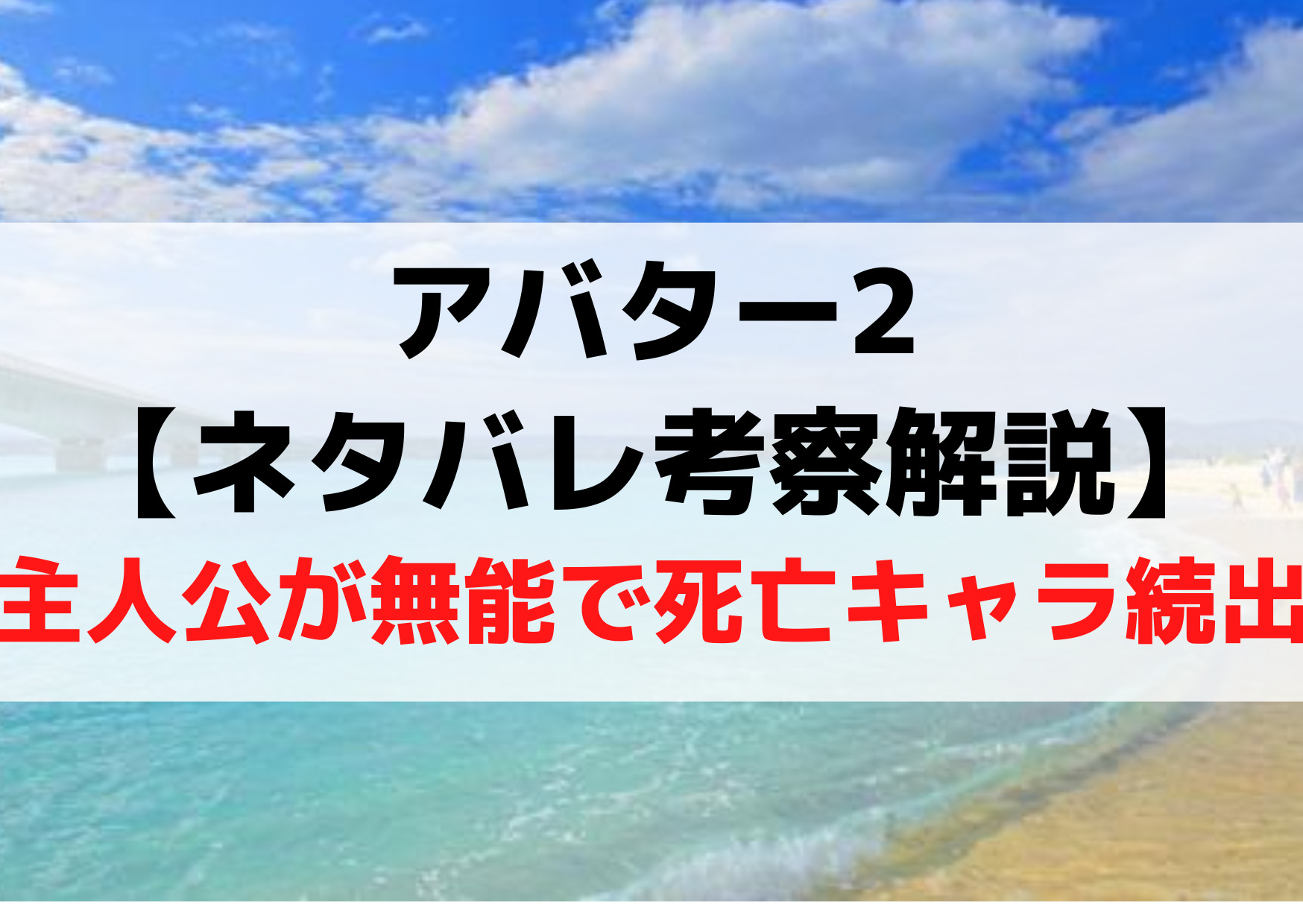 アバター2【ネタバレ考察解説】ジェイクが無能で死亡キャラ続出？