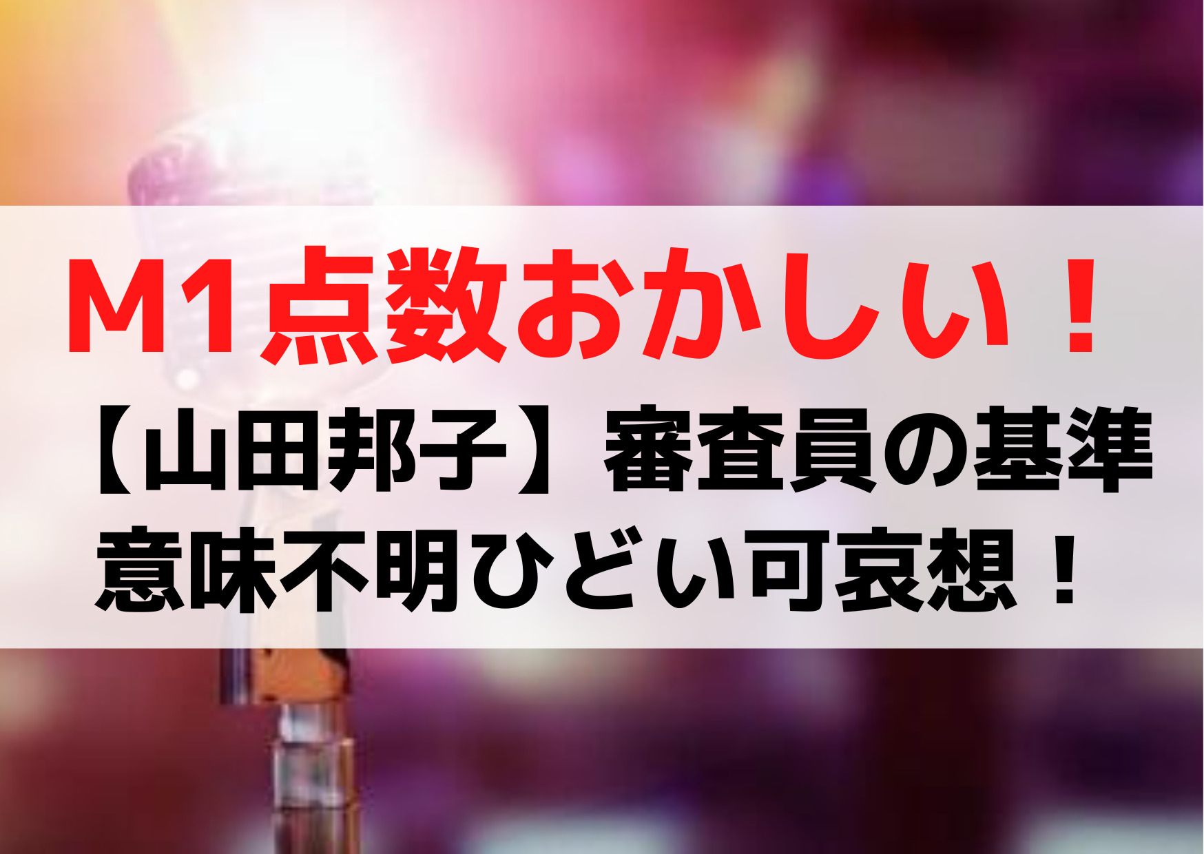 M1点数おかしい【山田邦子】審査員の基準が意味不明ひどい可哀想！