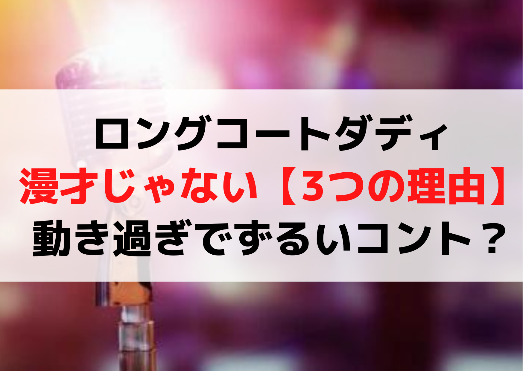 ロングコートダディ漫才じゃない【3つの理由】動き過ぎでずるいコント？