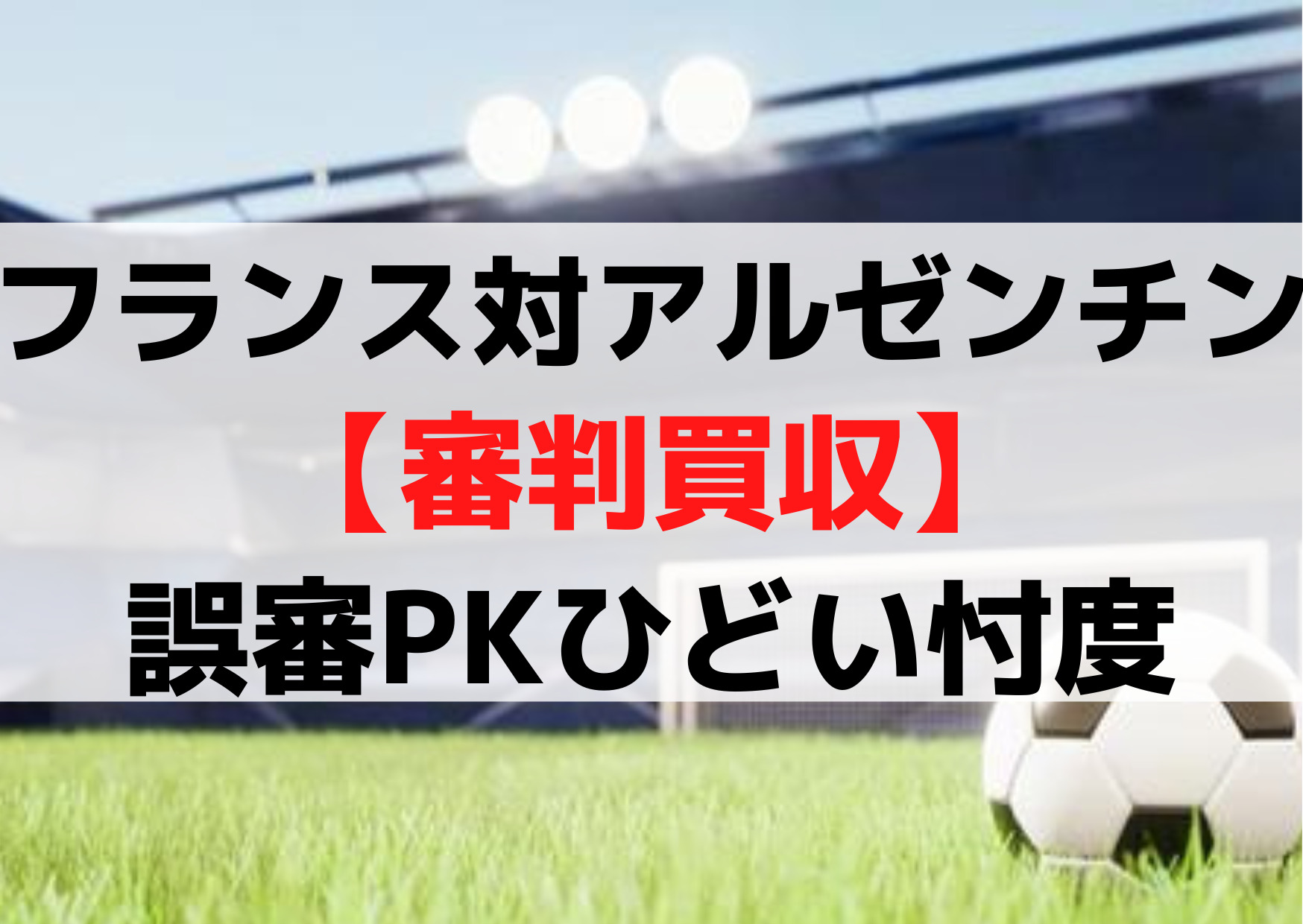 フランス対アルゼンチン【審判買収】誤審PKひどい忖度