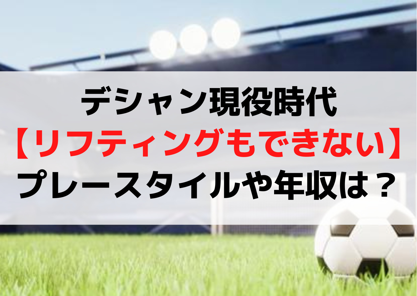 デシャン現役時代【リフティングもできない】プレースタイルや年収は？