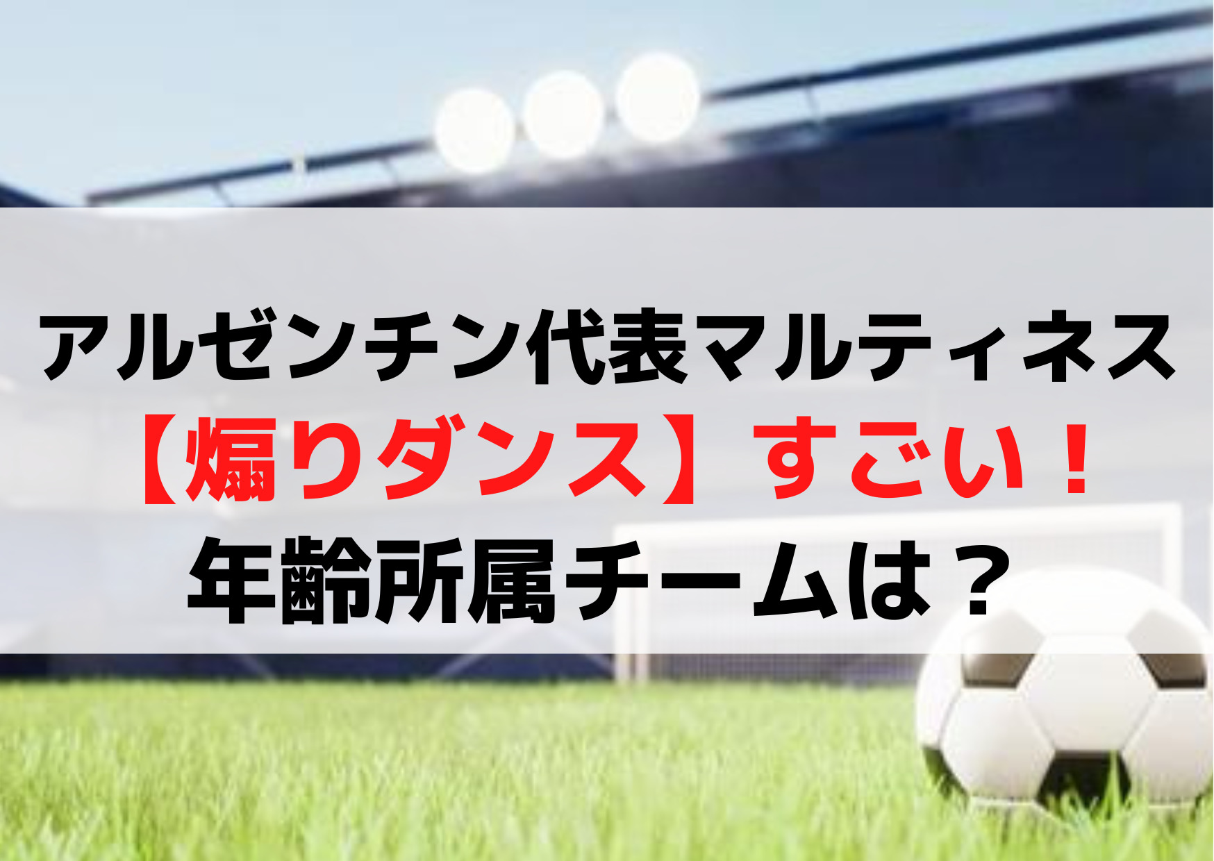 アルゼンチン代表キーパーマルティネス【煽りダンス】すごい！年齢所属チームは？