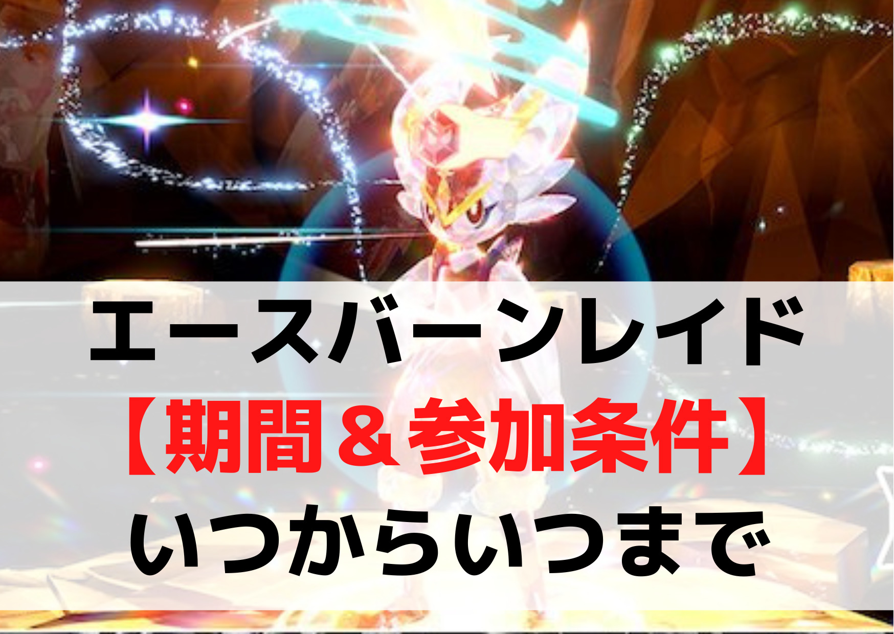 エースバーンレイド【期間&参加条件】いつからいつまで《期間外やその後》 ANSER