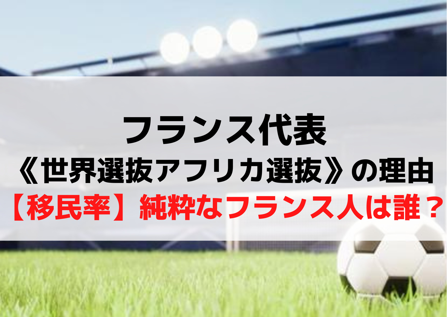 フランス代表《世界選抜アフリカ選抜》の理由【移民率】純粋なフランス人は誰？