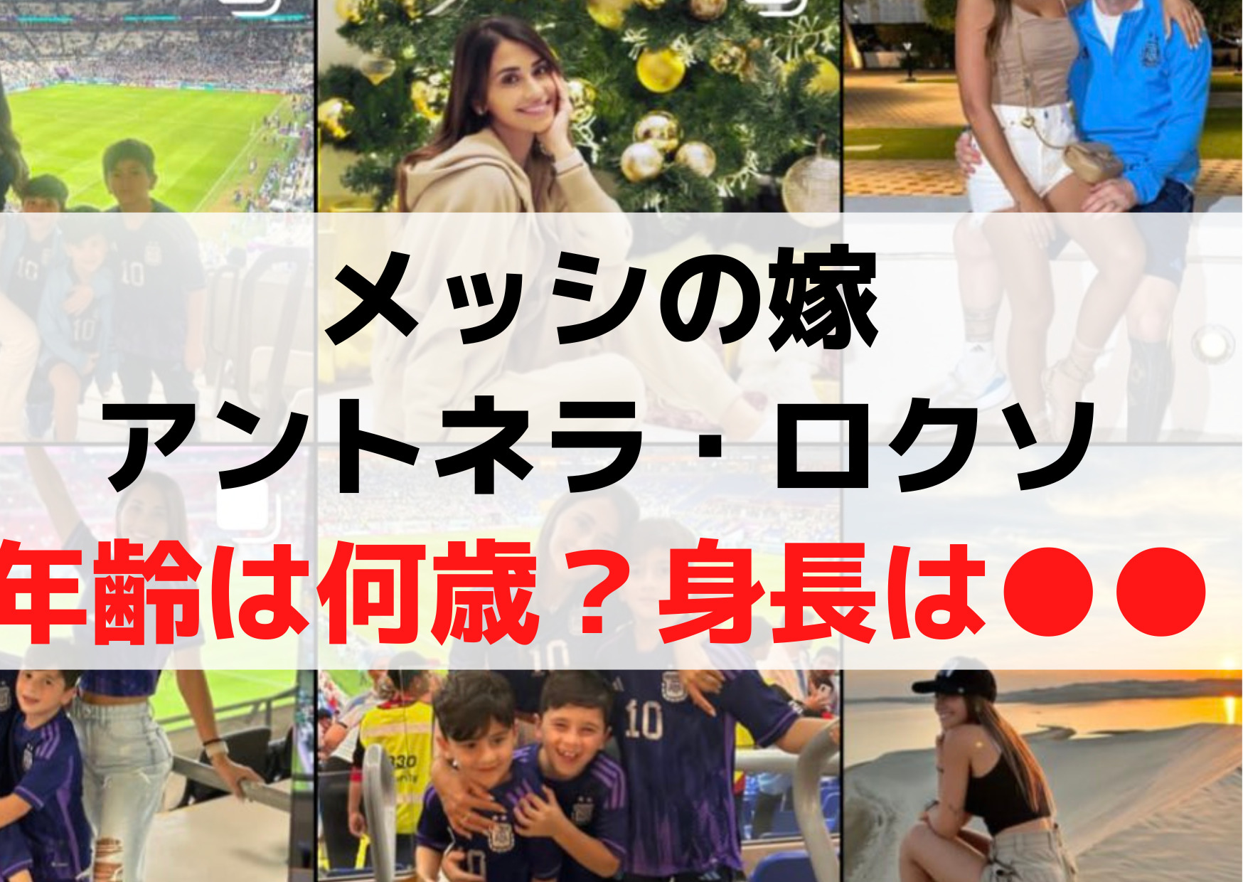 メッシの嫁(妻)アントネラロクソ【wiki】年齢は何歳？身長は意外《職業モデル》
