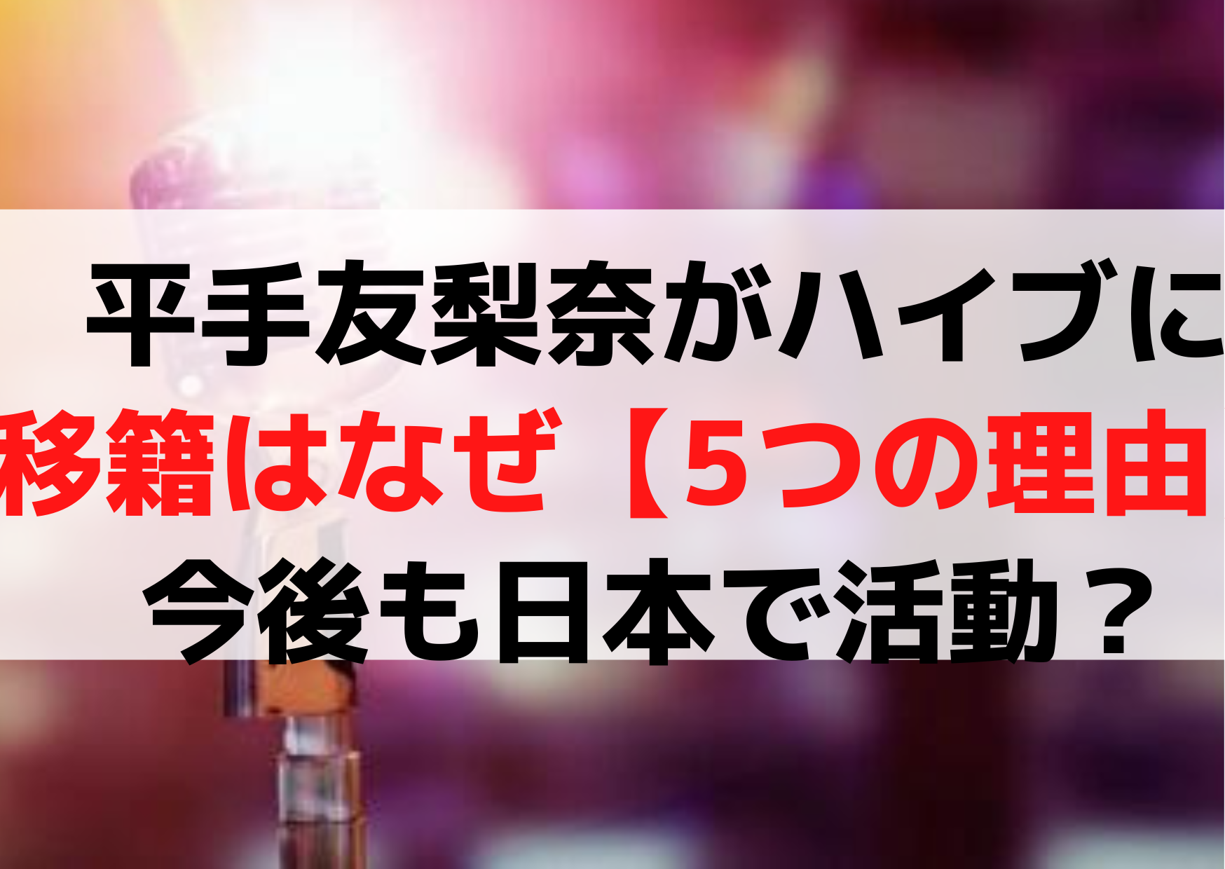 平手友梨奈が韓国の事務所ハイブに移籍はなぜ【5つの理由】今後も日本で活動？