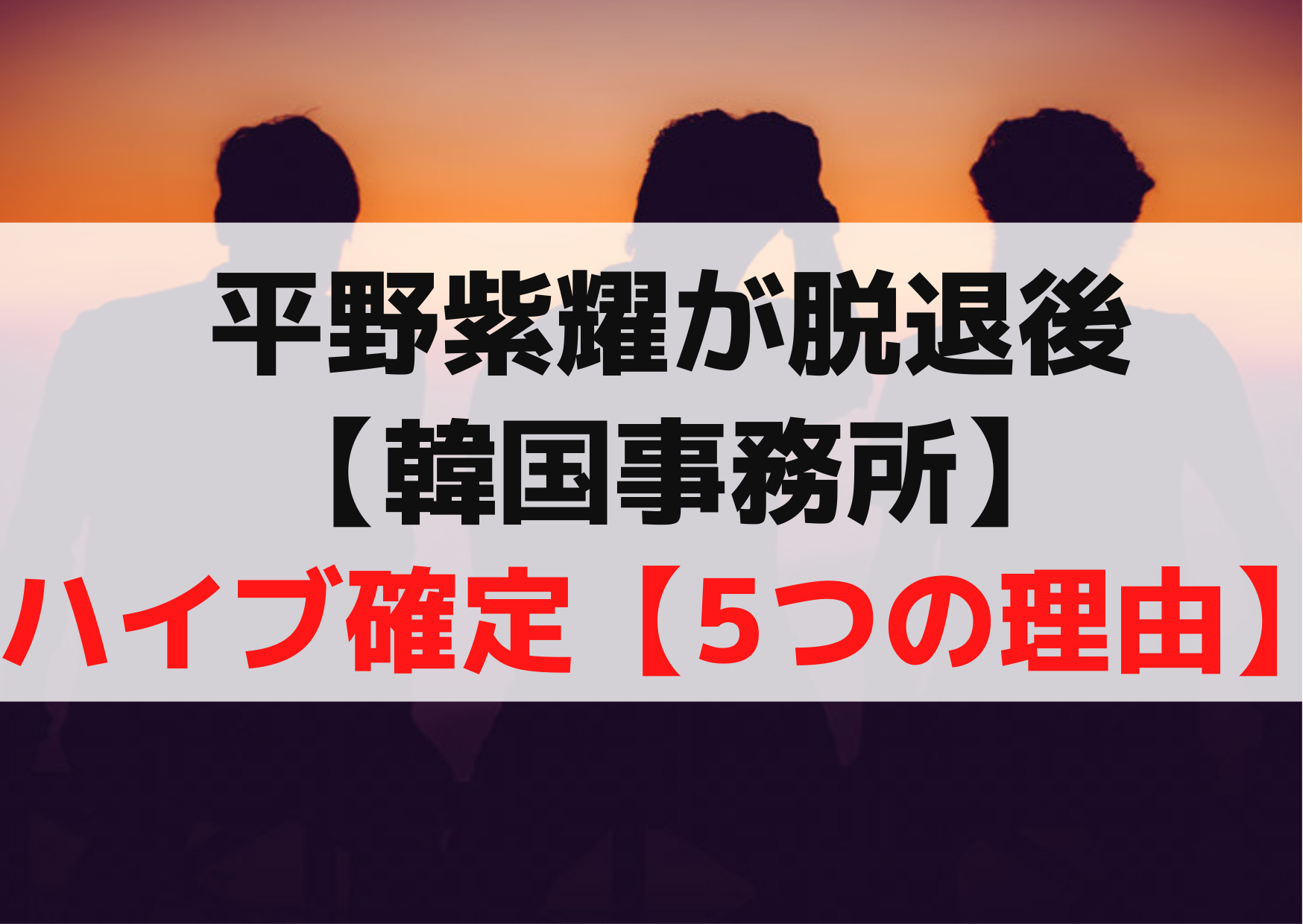 平野紫耀脱退後【韓国事務所】ハイブ確定【5つの理由】NCT東京はウソ《今後は世界》