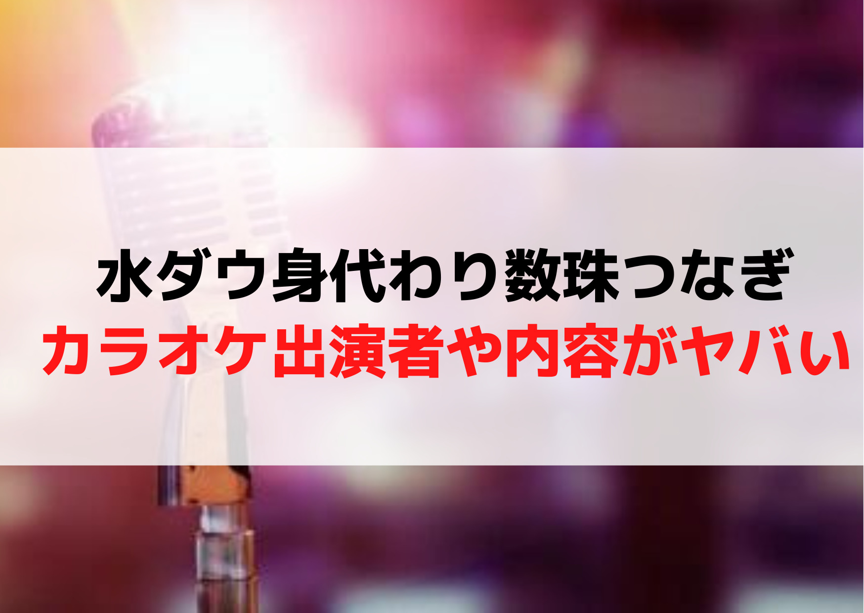 水曜日のダウンタウン【身代わり数珠つなぎカラオケ】出演者や企画内容がヤバい理由