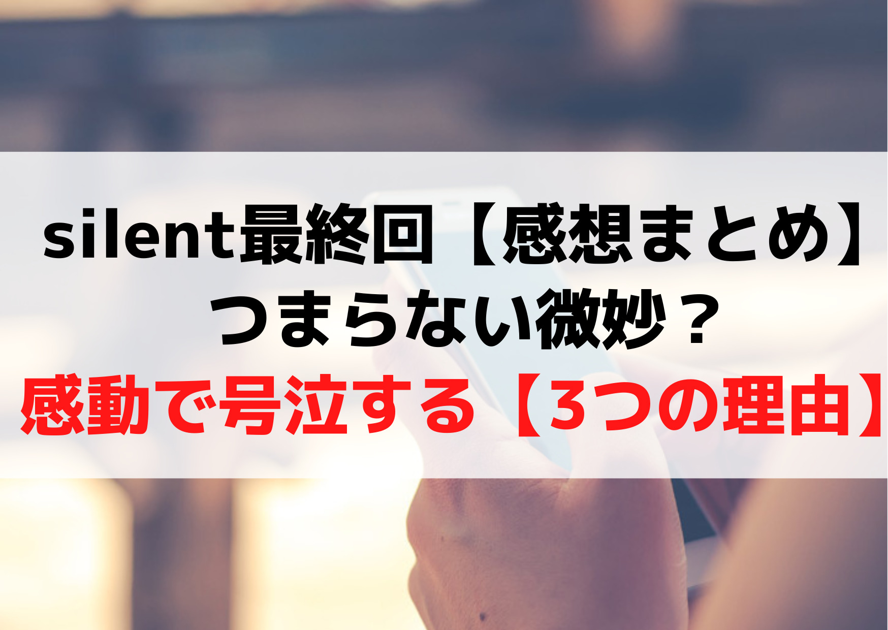 サイレント最終回【感想＆評価】つまらない微妙？感動で号泣する【3つの理由】