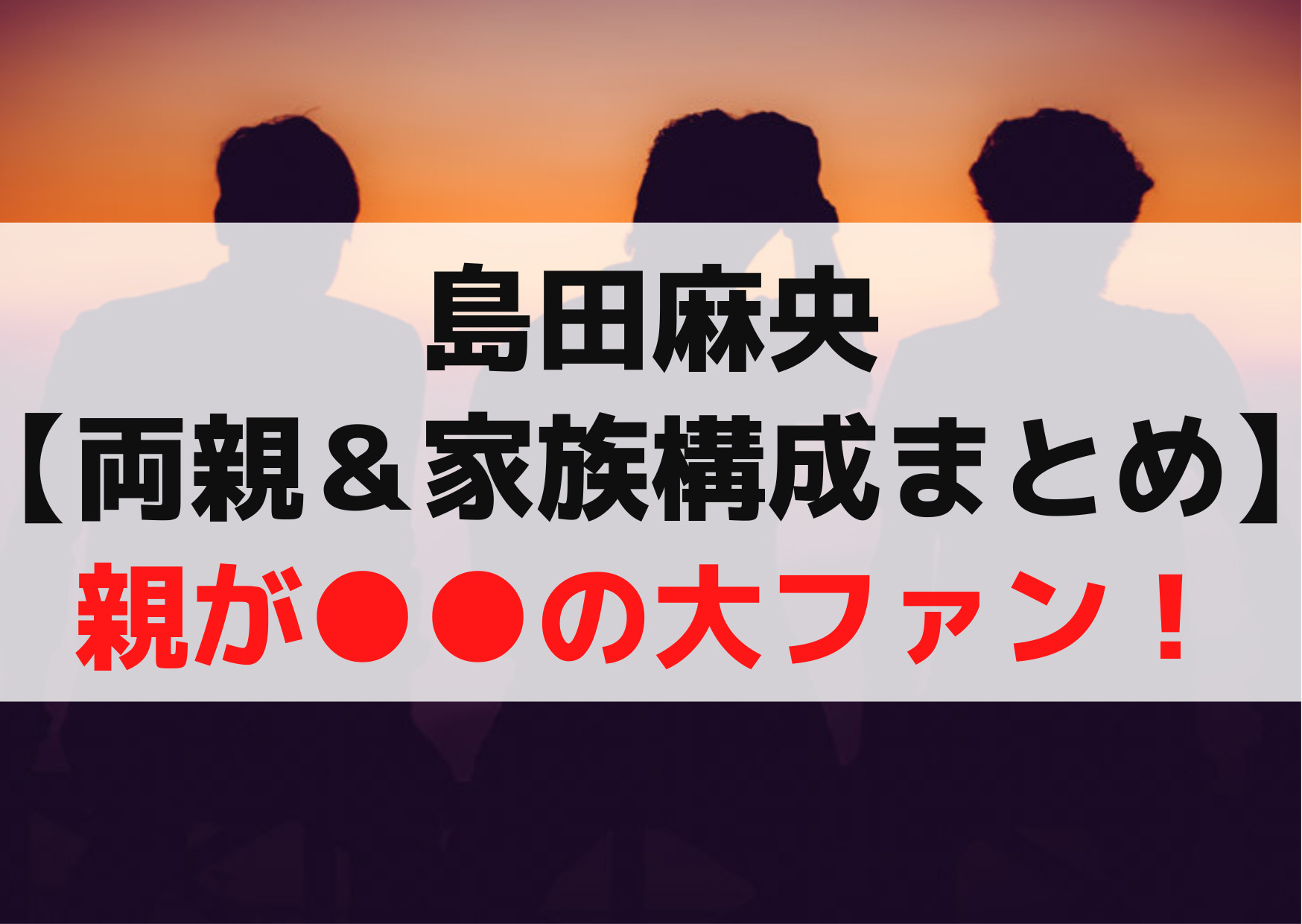 島田麻央【両親＆家族構成まとめ】母親や父親兄弟が【浅田真央の大ファン】