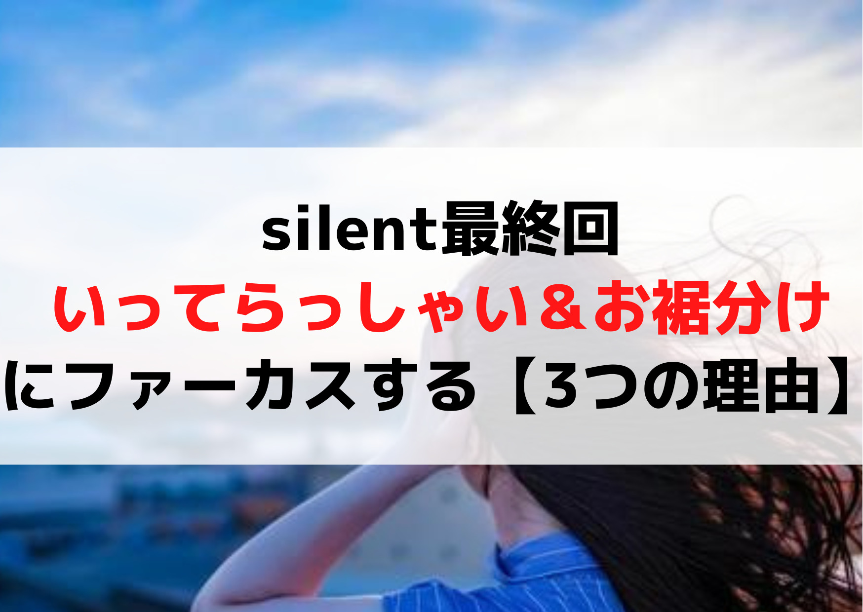 サイレント最終回『いってらっしゃい＆お裾分け』にファーカスする【3つの理由】