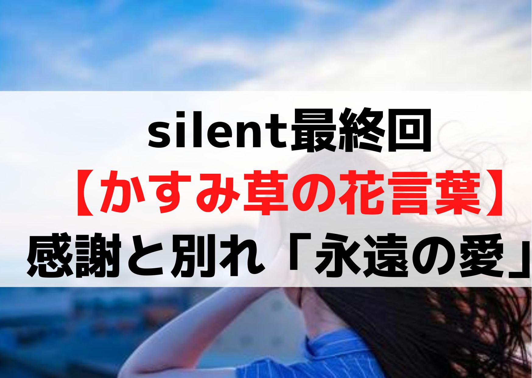 silent最終回【かすみ草の花言葉】意味考察！感謝と別れ「永遠の愛」