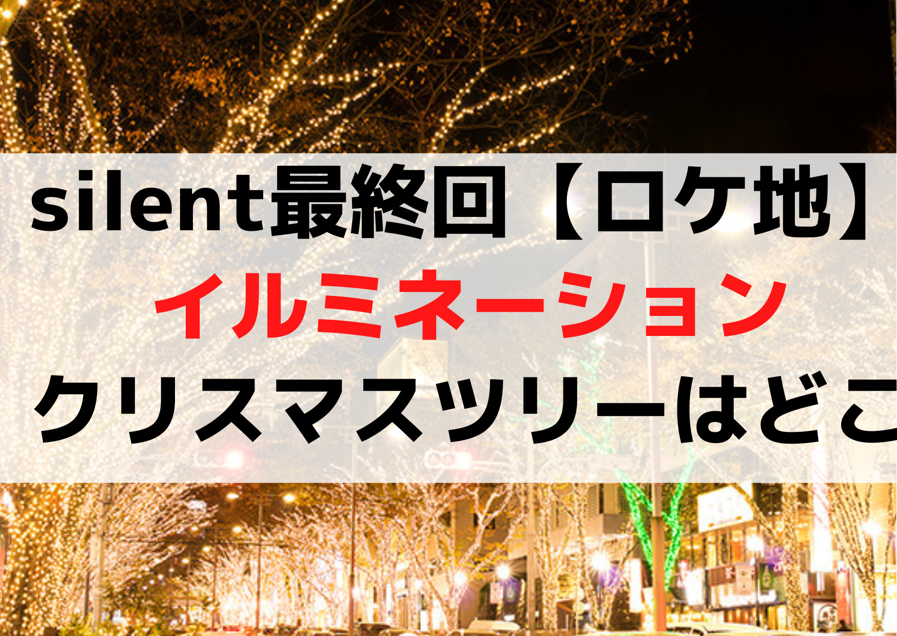 silent最終回【ロケ地】イルミネーションやクリスマスツリーの撮影場所はどこ？