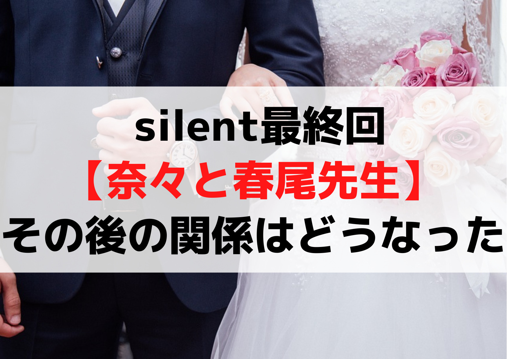サイレント最終回【奈々と春尾先生】その後の関係はどうなった？付き合って結婚！