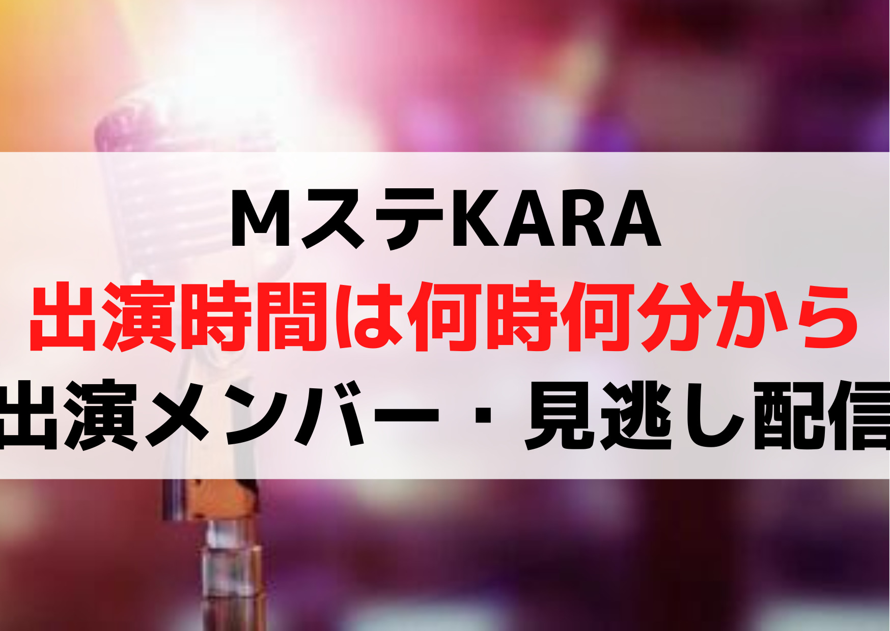 MステKARA【出演時間は何時何分から】タイムテーブルや出演メンバー・見逃し配信動画は？