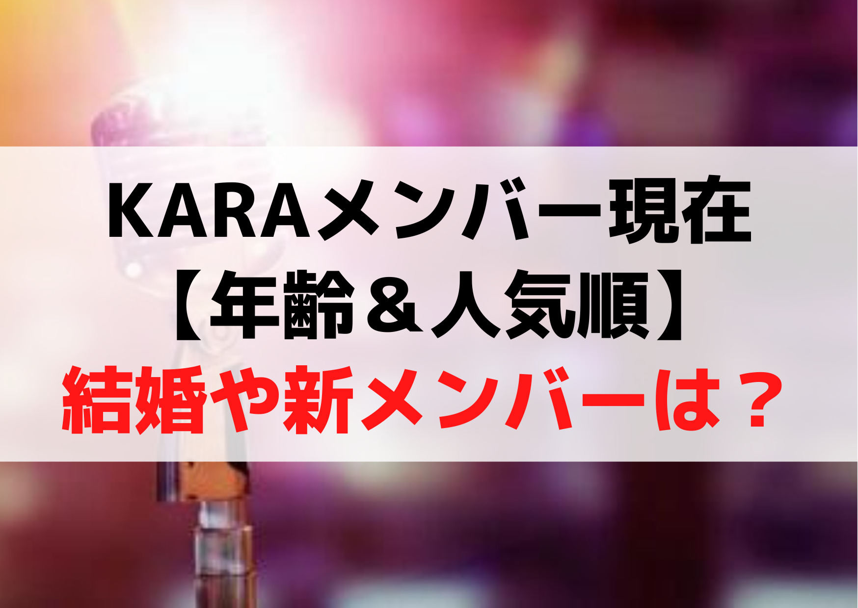 【2022最新】KARAメンバー現在【年齢＆人気順】結婚や新メンバーは？