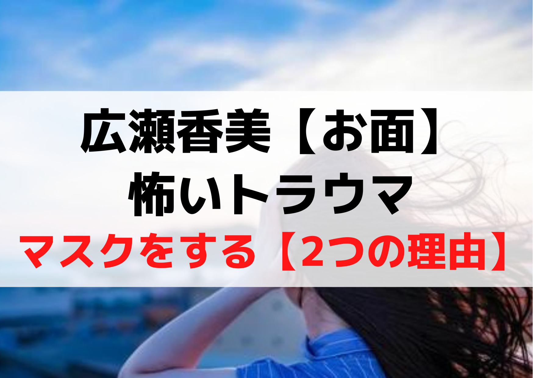 広瀬香美【お面】怖いトラウマなぜマスク【2つの理由】