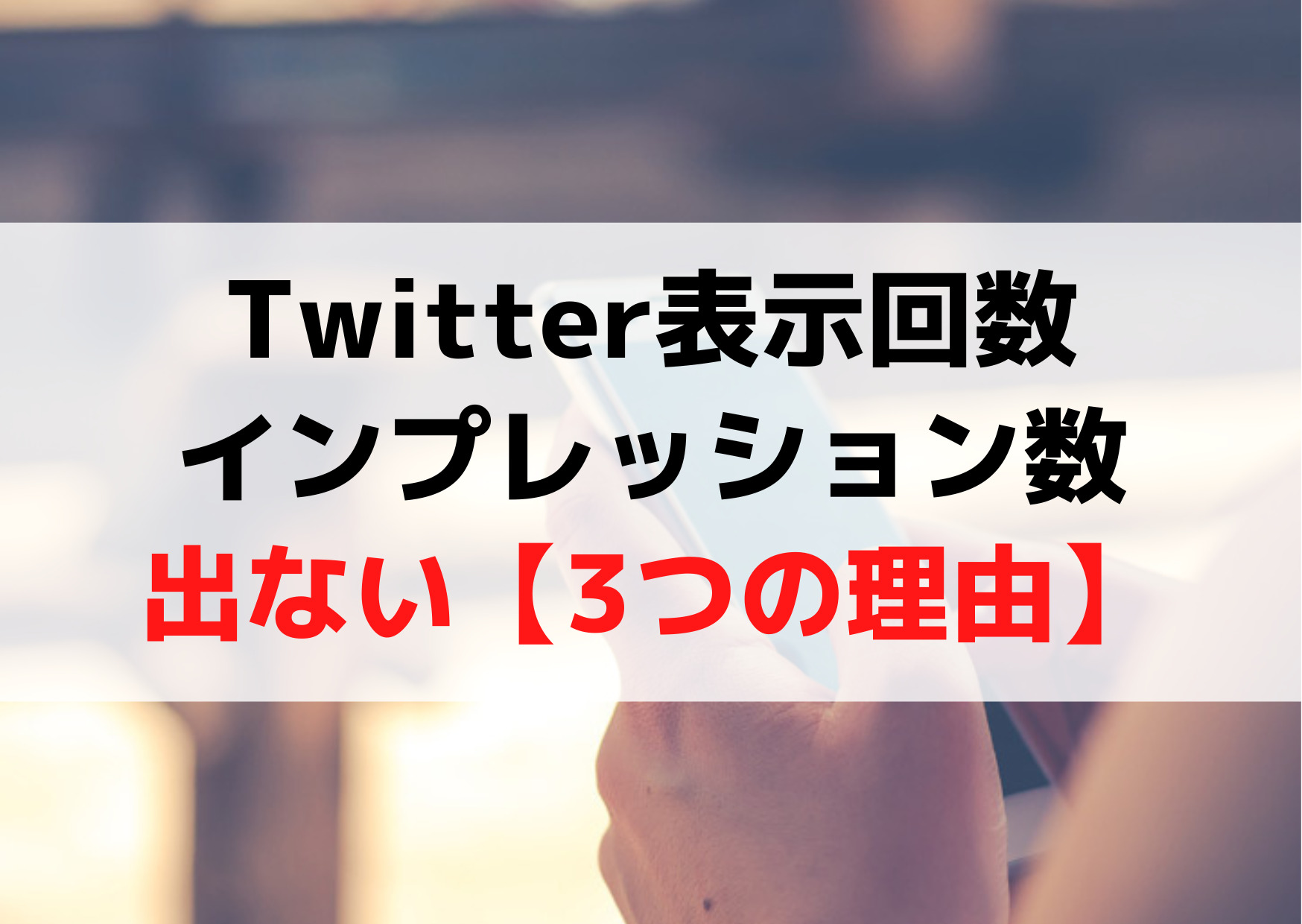 Twitter表示回数(インプレッション数)出ない見れない【3つの理由】表示されない