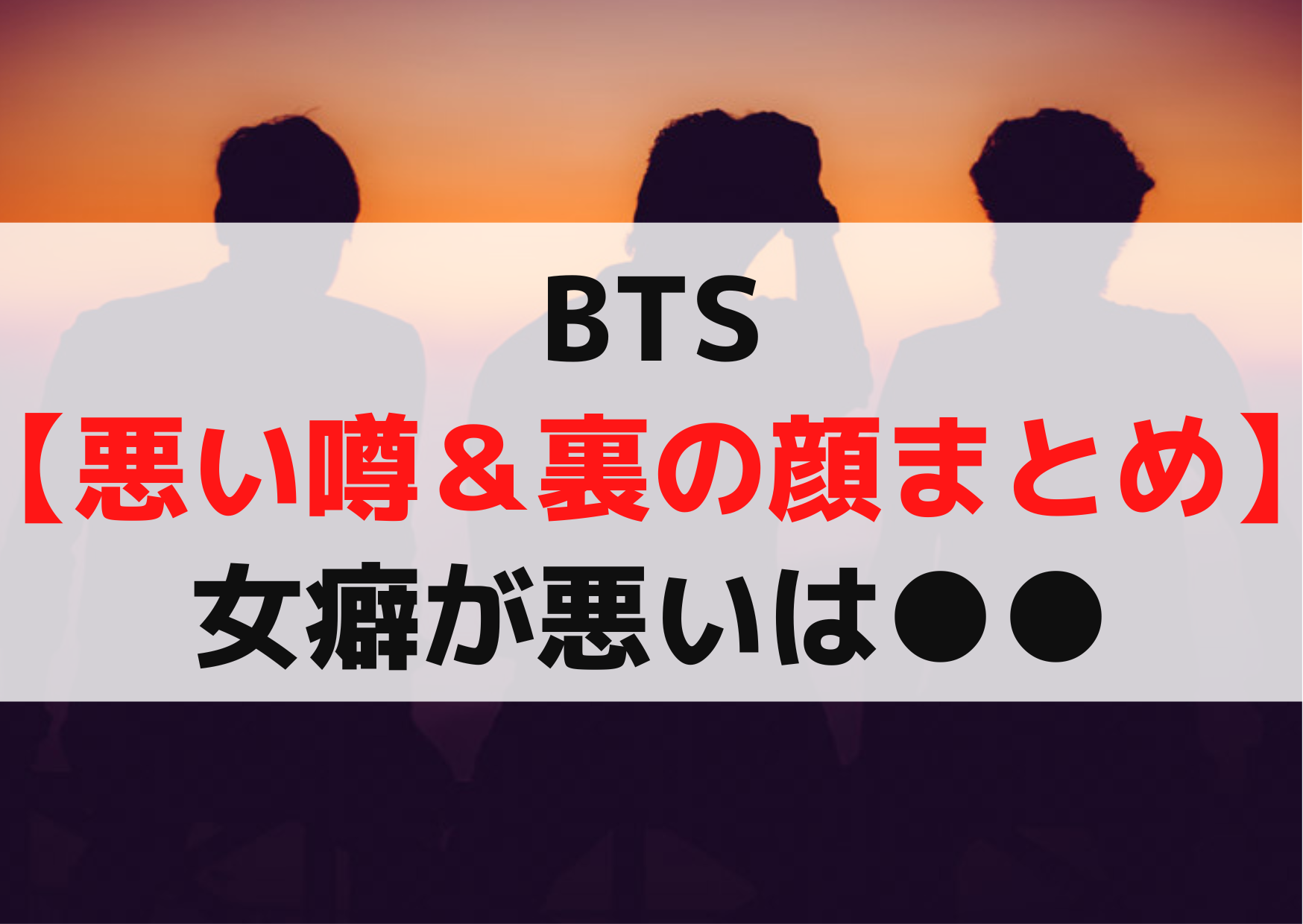 BTS防弾少年団【悪い噂＆裏の顔まとめ】闇深い女癖が悪いは噓！