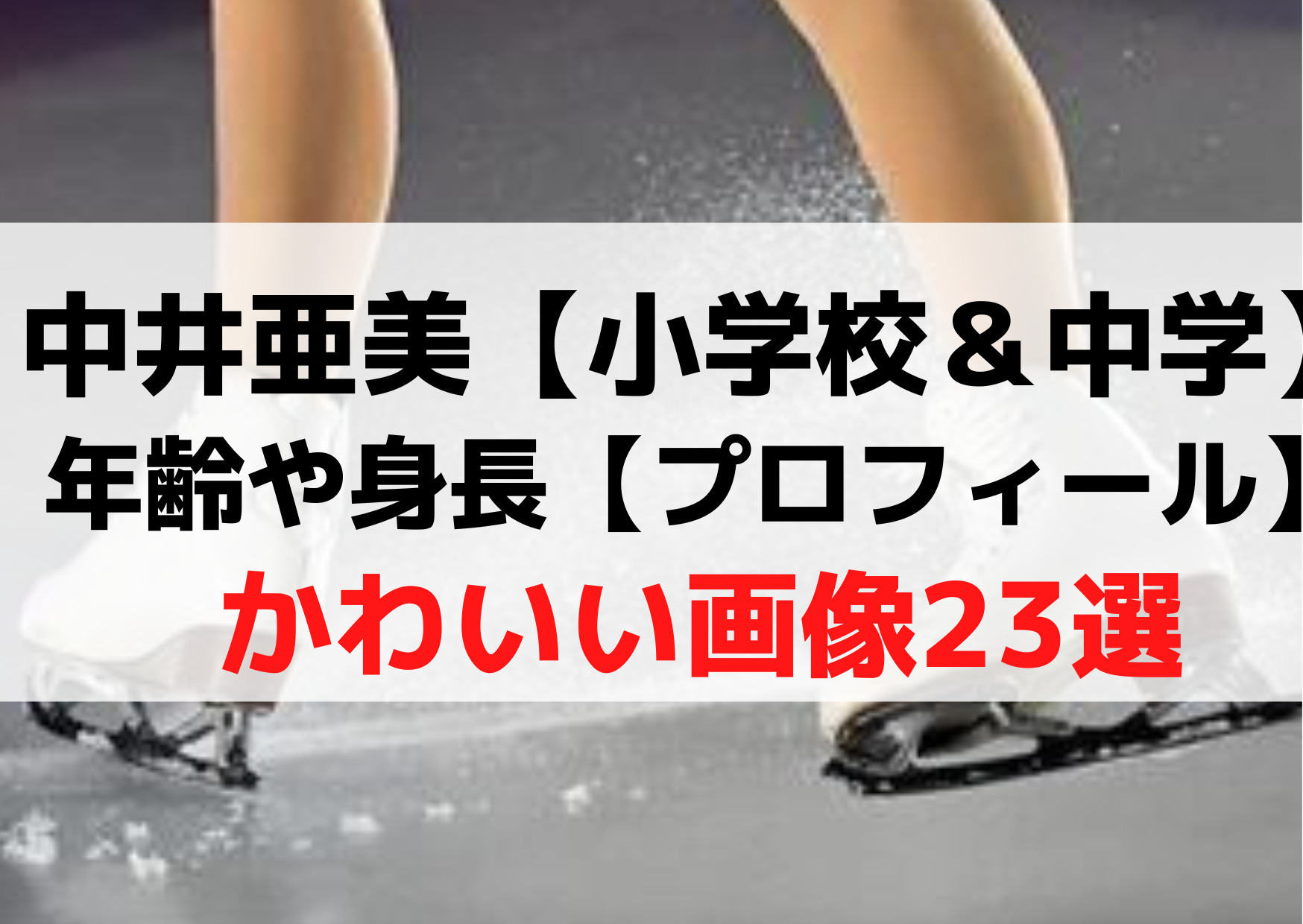 中井亜美【小学校＆中学】年齢や身長【wikiプロフィール】かわいい画像23選