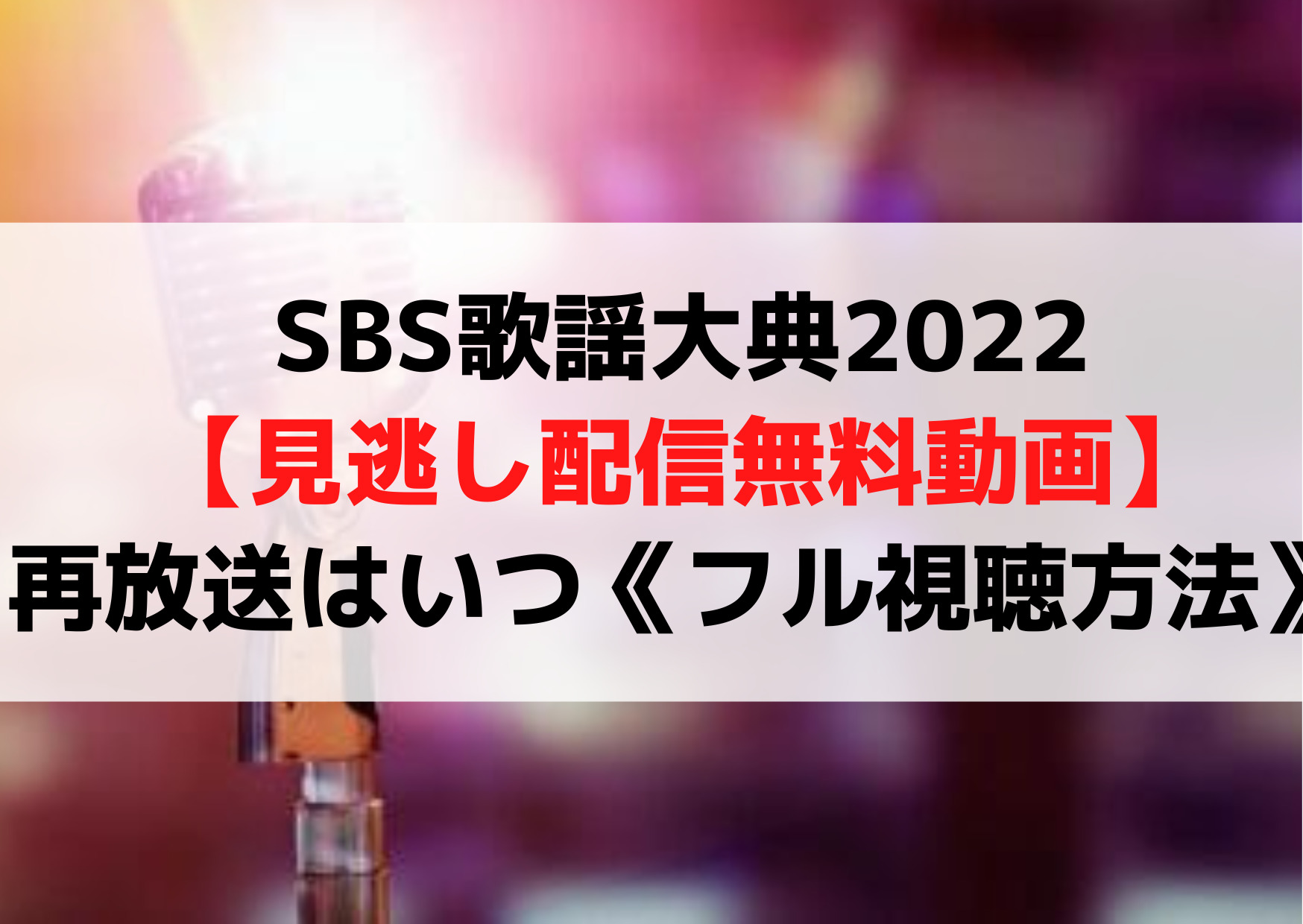 SBS歌謡大典2022【見逃し配信無料動画】再放送はいつ《フル視聴方法》