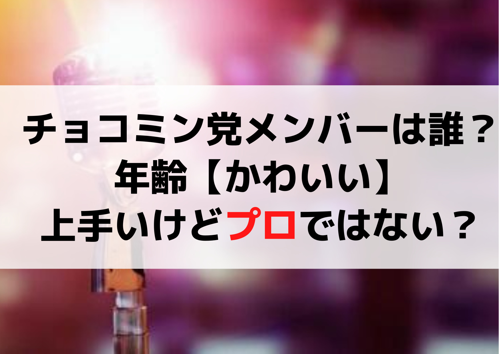 チョコミン党(ハモネプ)メンバーは誰？年齢【かわいい】上手いけどプロではない？