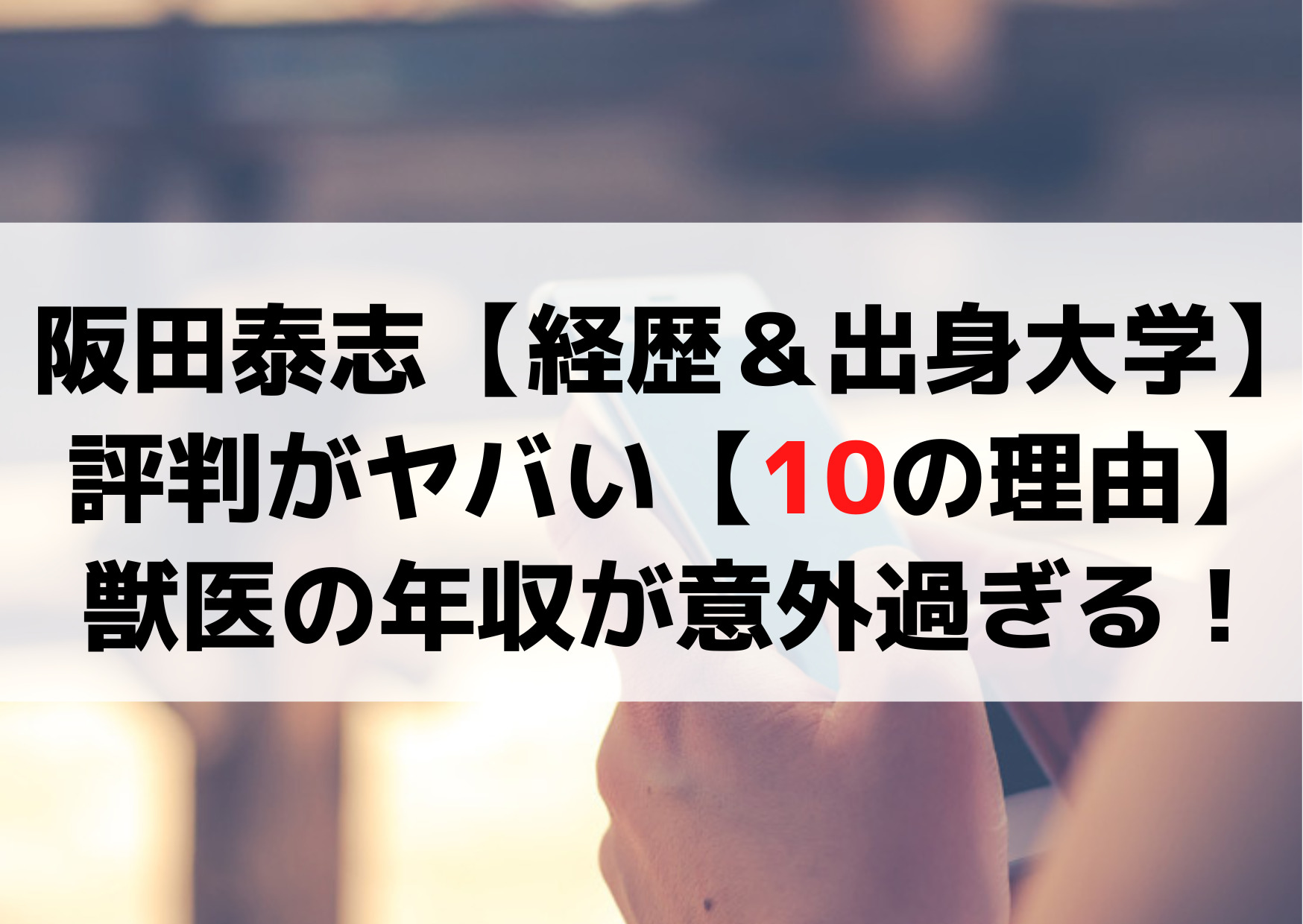 阪田泰志【経歴wikiプロフィール＆出身大学】評判がヤバい【10つの理由】獣医の年収は？