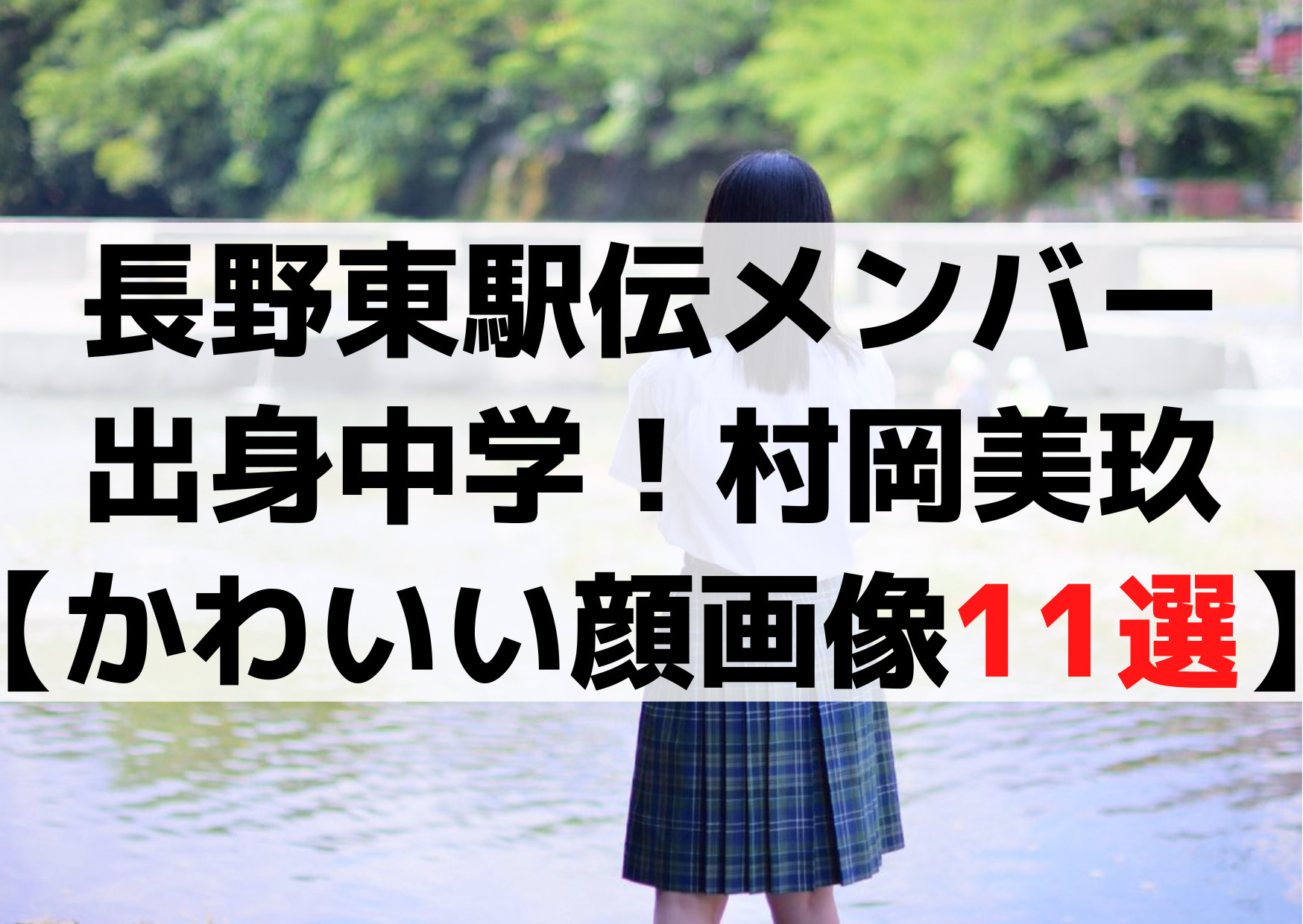 長野東高校駅伝メンバー出身中学！村岡美玖など【かわいい顔画像11選】