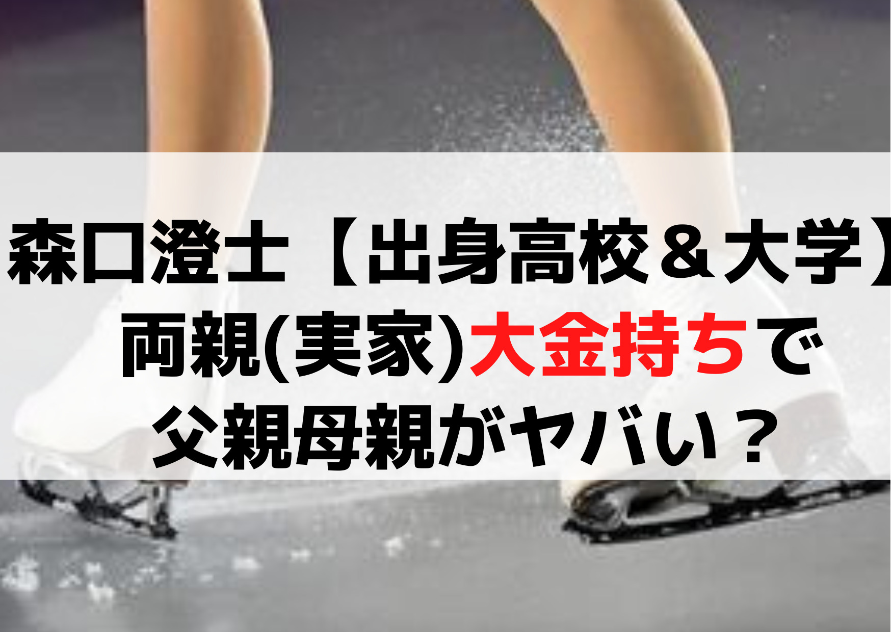 森口澄士【出身高校＆大学】両親(実家)大金持ちで父親母親がヤバい？