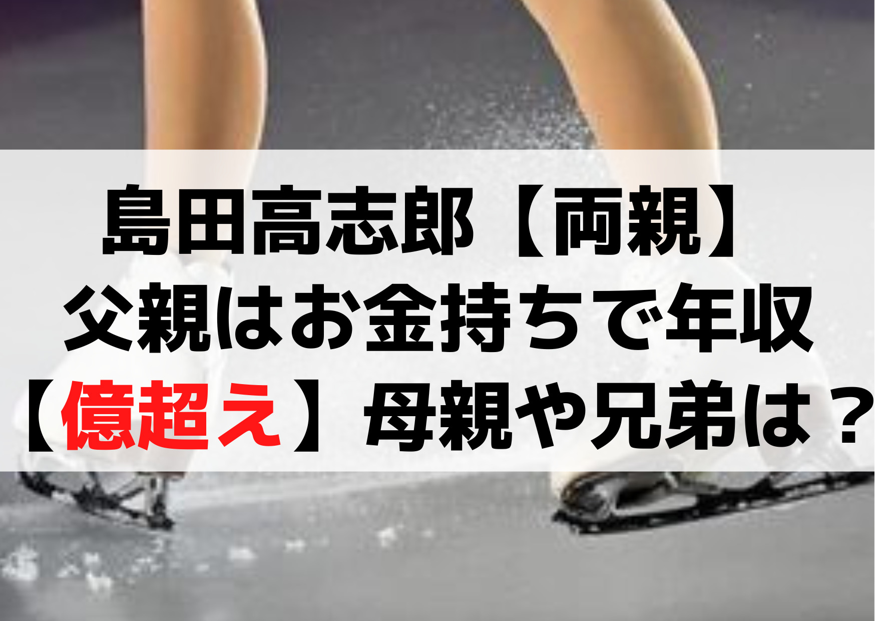 島田高志郎【両親】父親はお金持ちで年収【億超え】母親や兄弟は？
