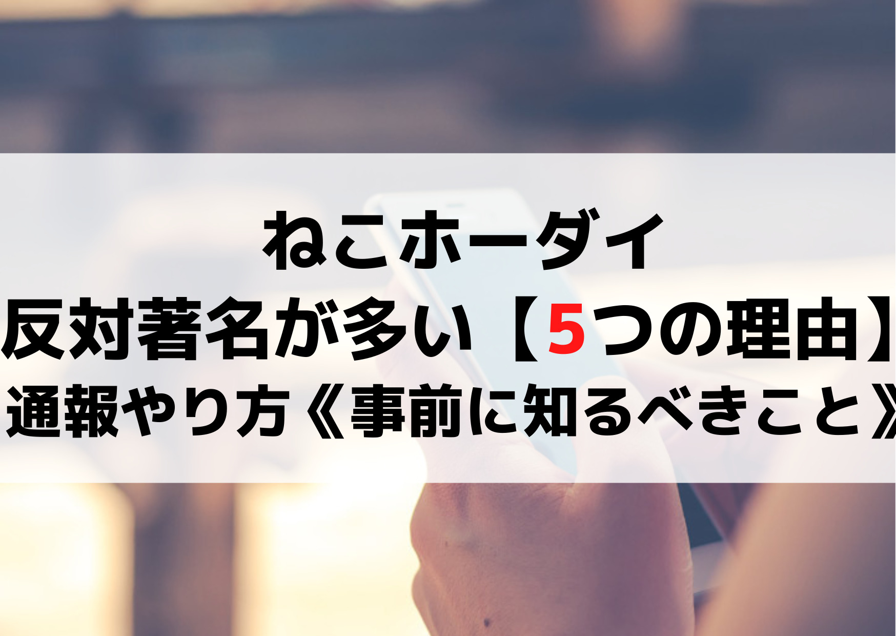 ねこホーダイがやばい【5つの理由】反対著名や通報やり方《事前に知るべきこと》