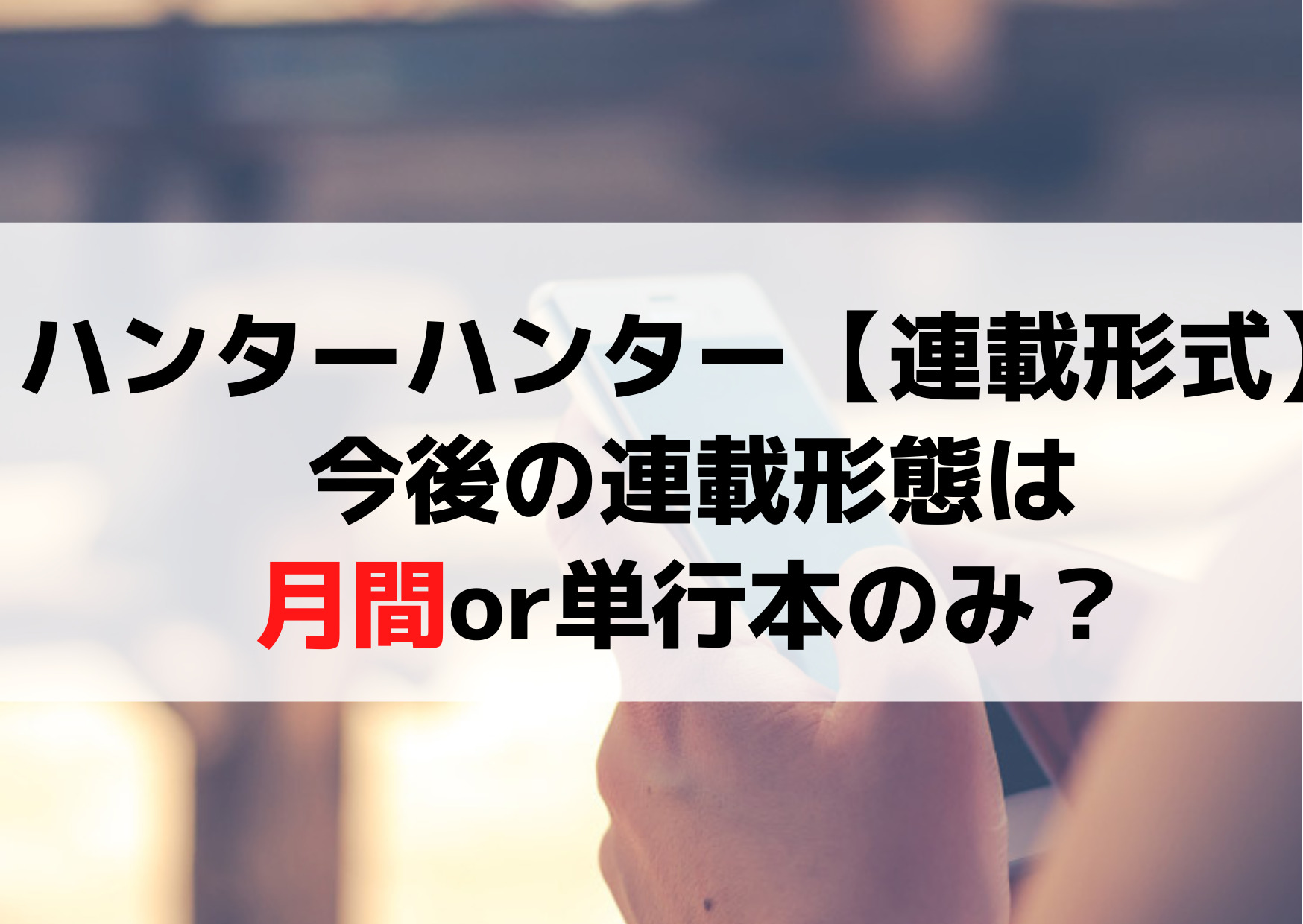 ハンターハンター【連載形式】今後の連載形態は月間or単行本のみ？