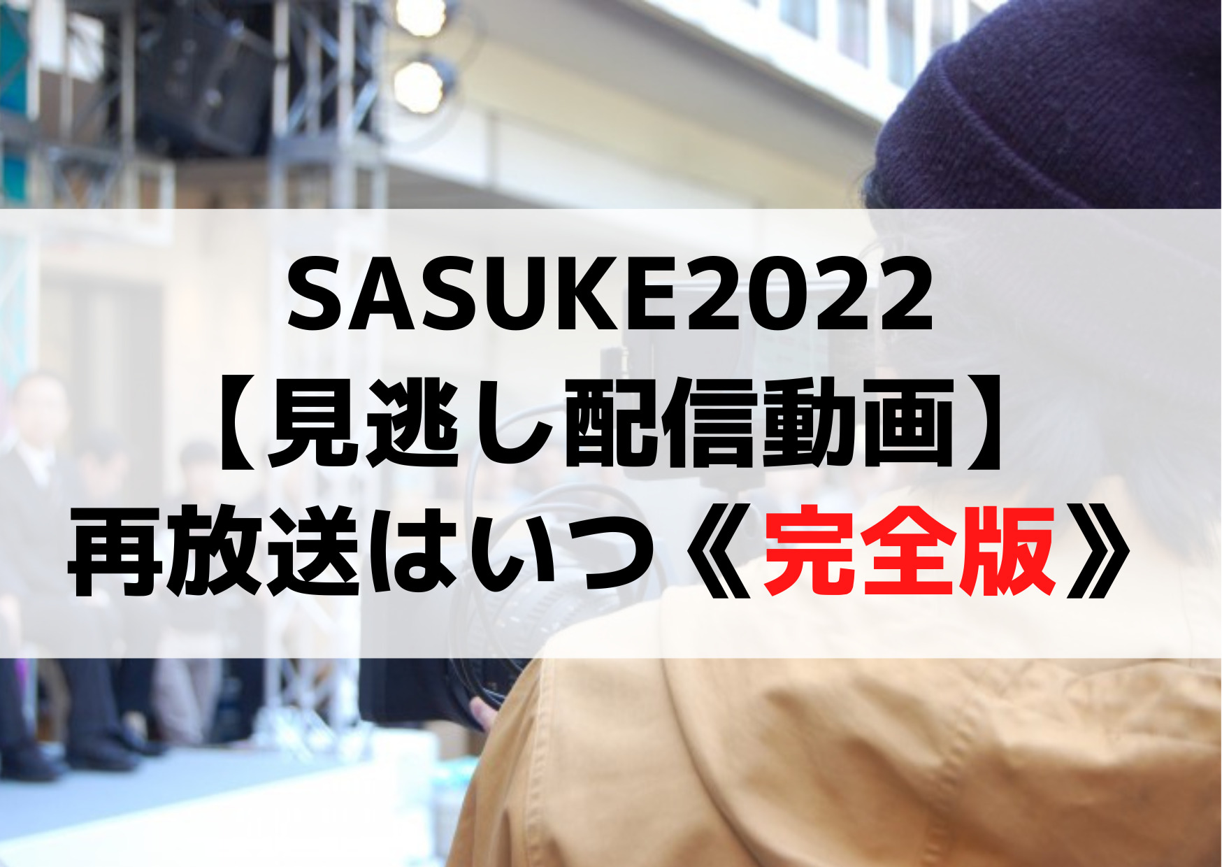 SASUKE2022【見逃し配信無料動画】再放送はいつ《完全版＆歴代放送も》