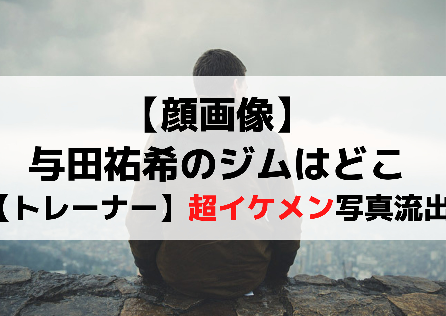 【顔画像】与田祐希のジムはどこ【トレーナー】超イケメンとのデート写真流出？