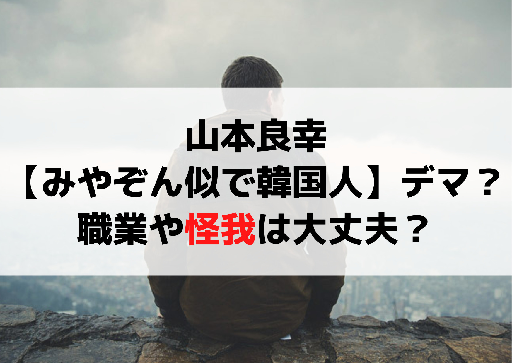 山本良幸【みやぞん似で韓国人】デマ？職業や怪我傷は大丈夫？
