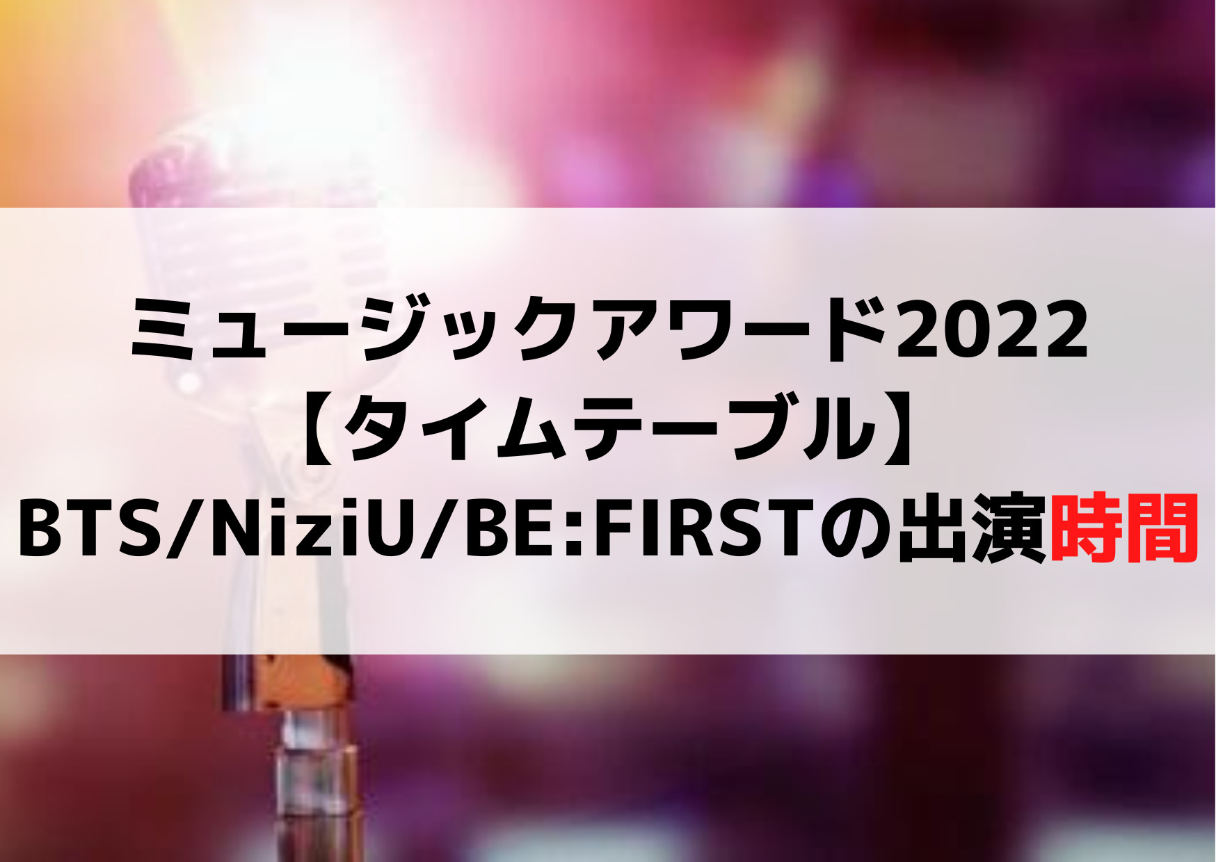 年間ミュージックアワード2022【タイムテーブル】BTS/NiziU/BE:FIRSTの出演時間はいつ