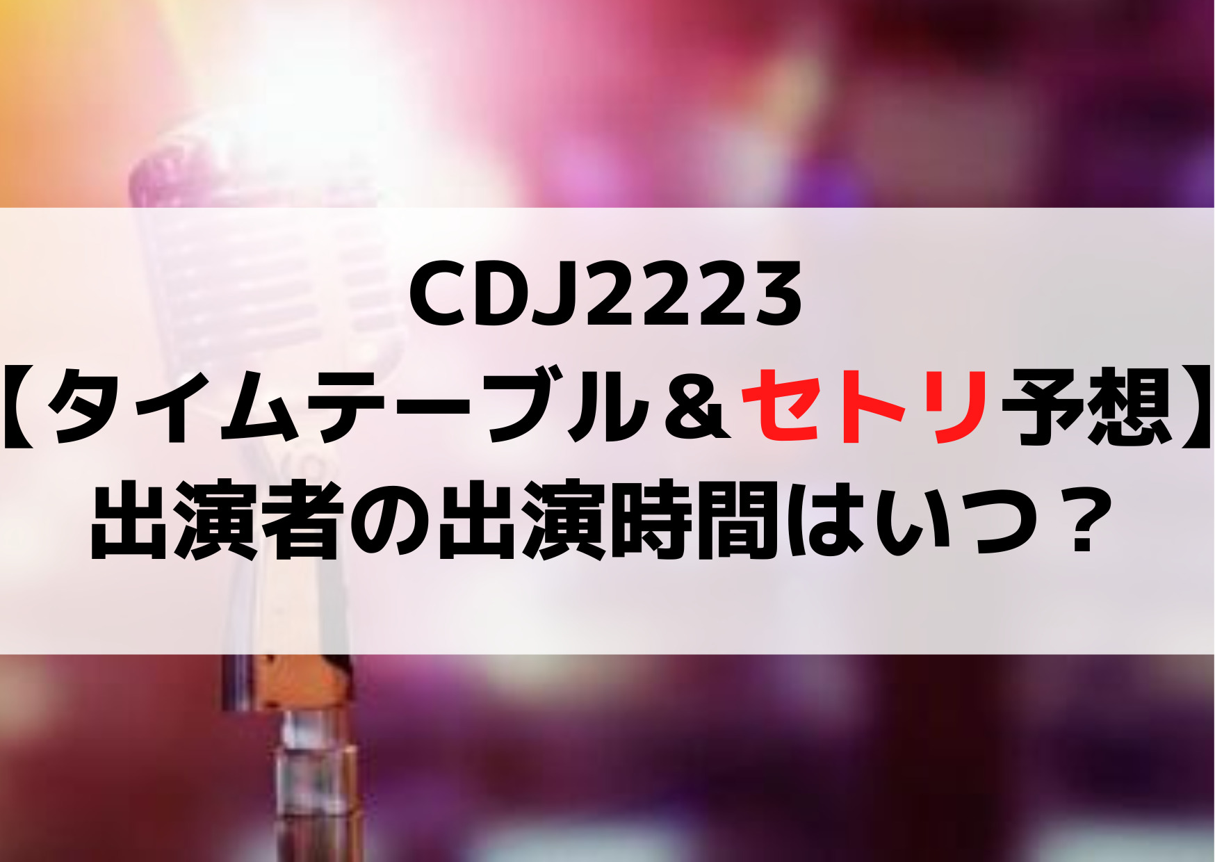 CDJ2223【タイムテーブル＆セトリ予想】出演者アーティストの出演時間はいつ？