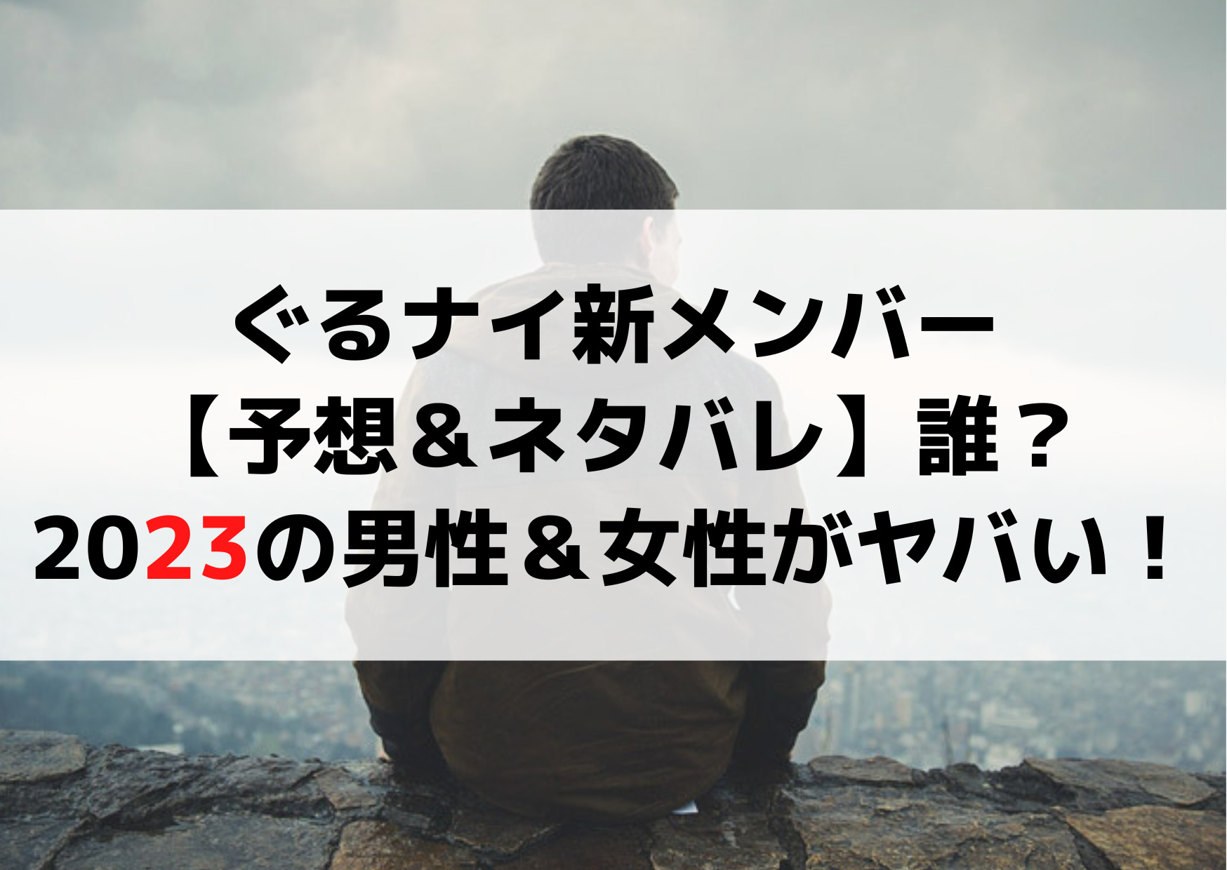 ぐるナイ(ゴチ24)新メンバー【予想＆ネタバレ】誰？2023の男性＆女性がヤバい！ ANSER