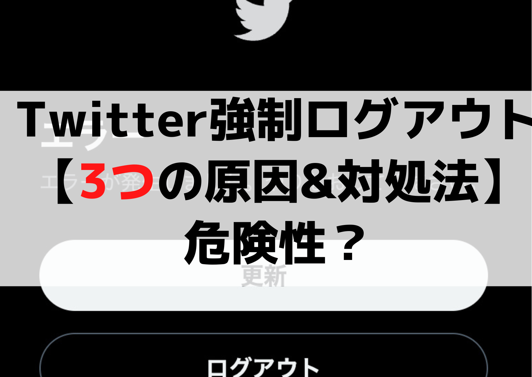 Twitter勝手に強制ログアウトされてる【3つの原因&対処法】危険性は？