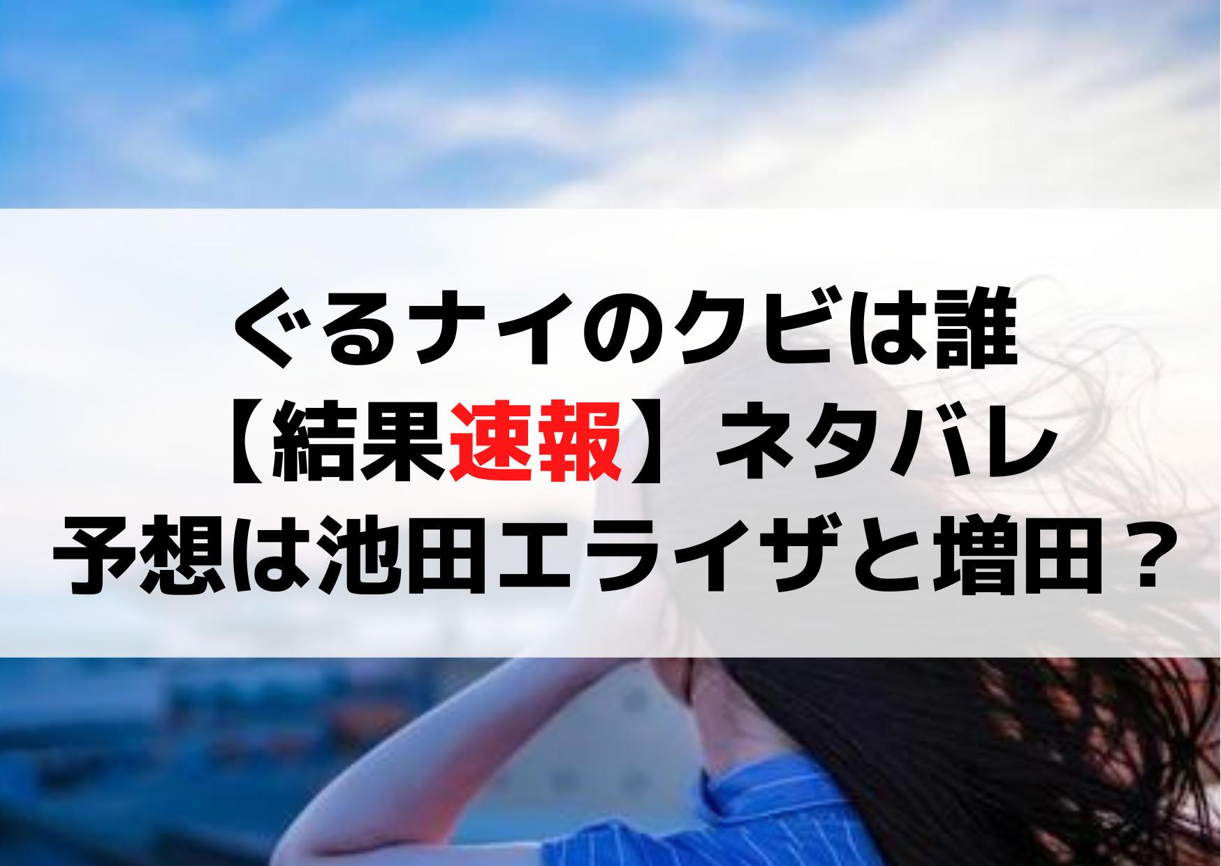 ぐるナイ ゴチになりますクビは誰【結果速報】ネタバレ＆予想は池田エライザと増田？