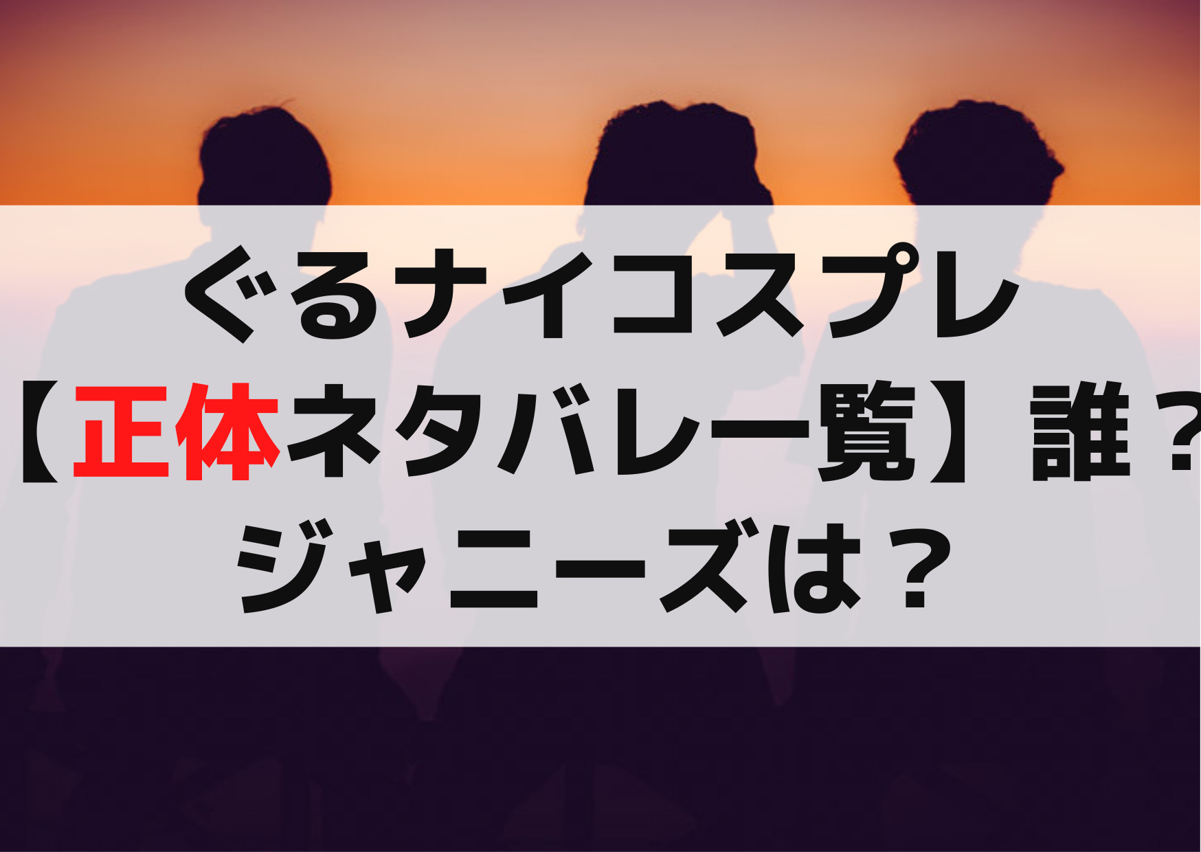 ぐるナイコスプレ紅白歌合戦【正体ネタバレ一覧】誰？リチャ他ジャニーズは？
