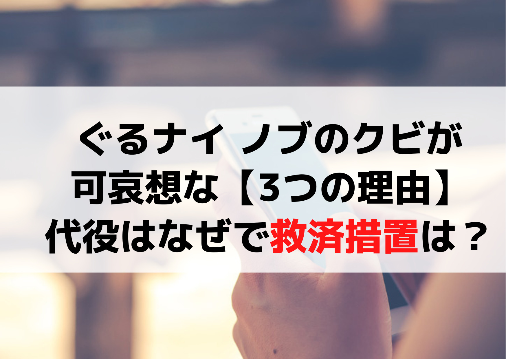 ぐるナイ(ゴチ)ノブのクビが可哀想な【3つの理由】代役はなぜで救済措置は？