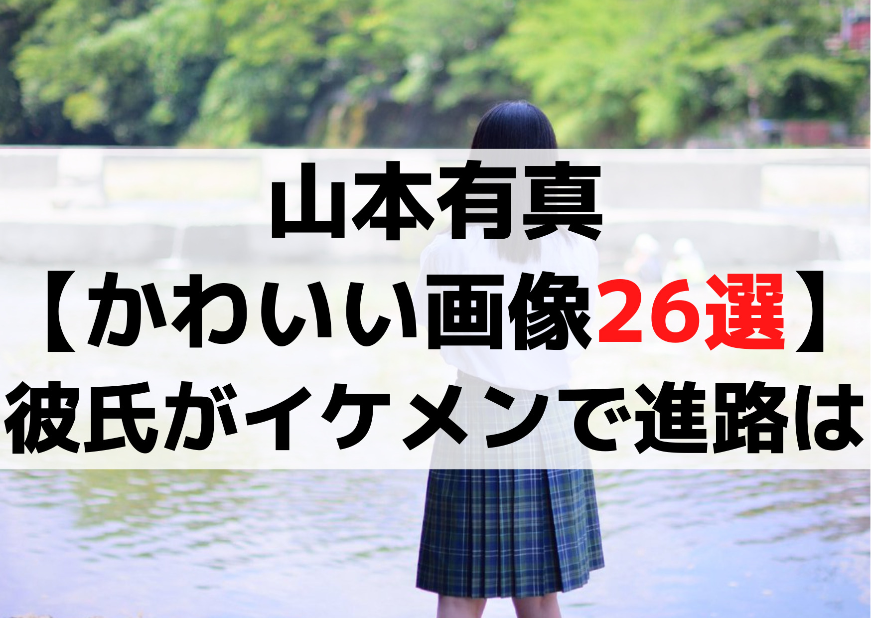 山本有真【かわいい画像26選】彼氏がイケメンで進路は実業団で確定？